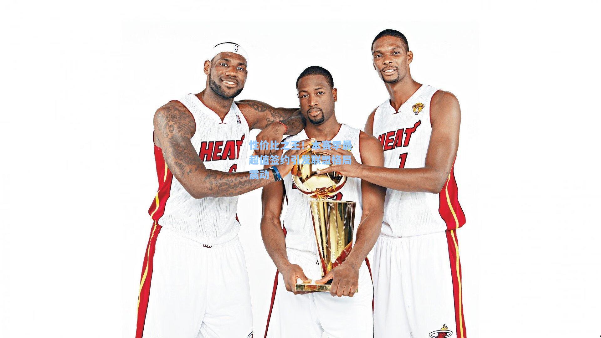 性价比之王！本赛季最超值签约引发联盟格局震动