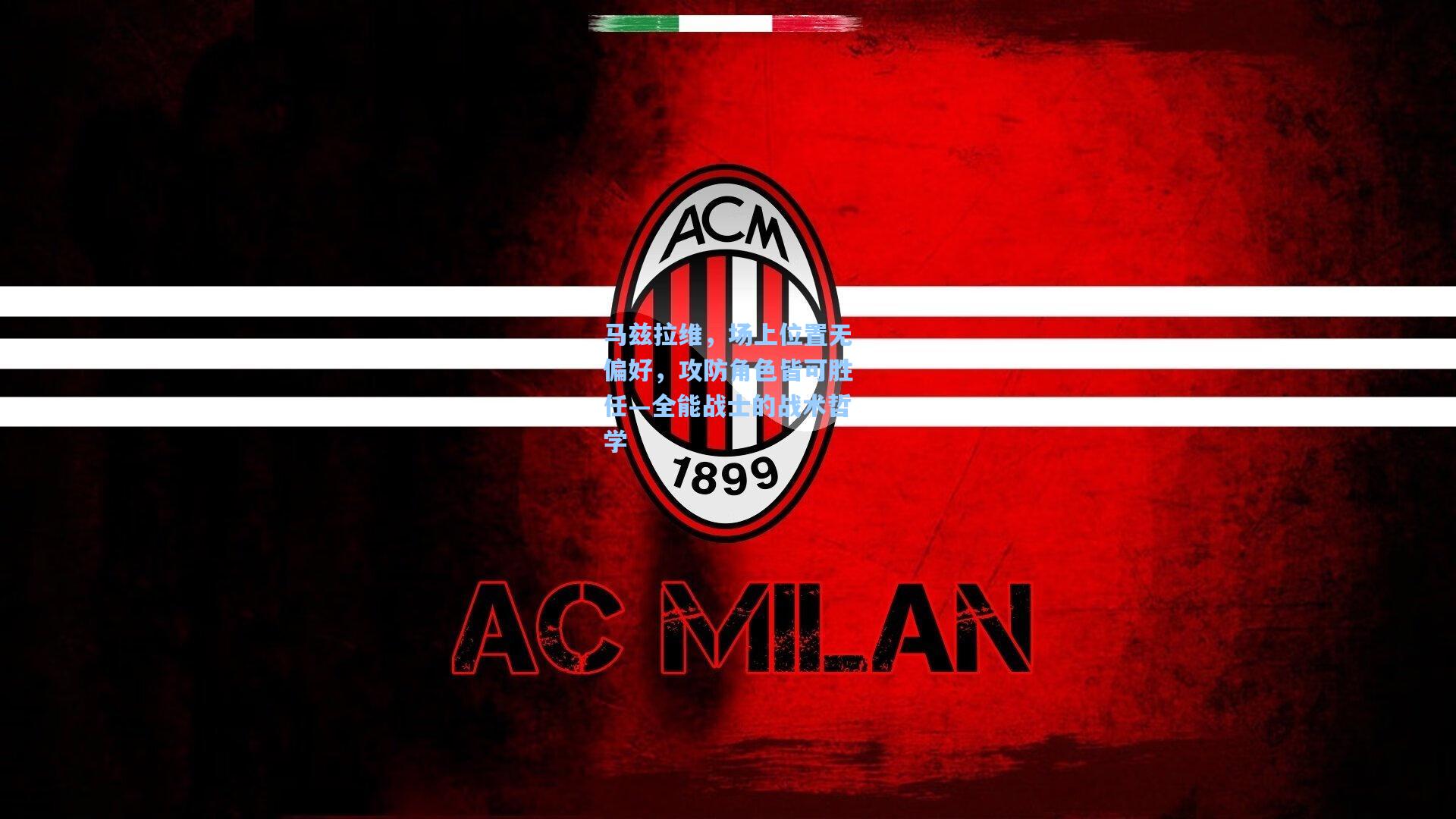 马兹拉维,场上位置无偏好,攻防角色皆可胜任—全能战士的战术哲学