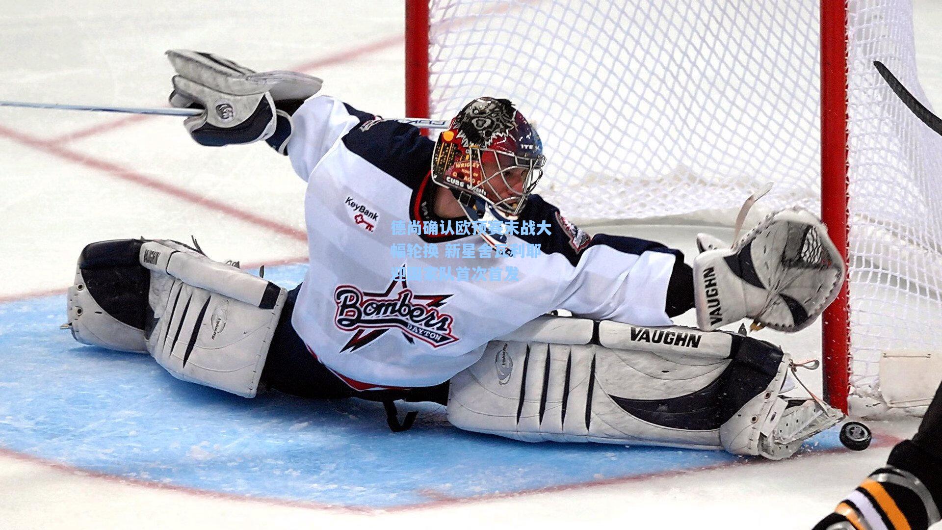 德尚确认欧预赛末战大幅轮换 新星舍瓦利耶迎国家队首次首发