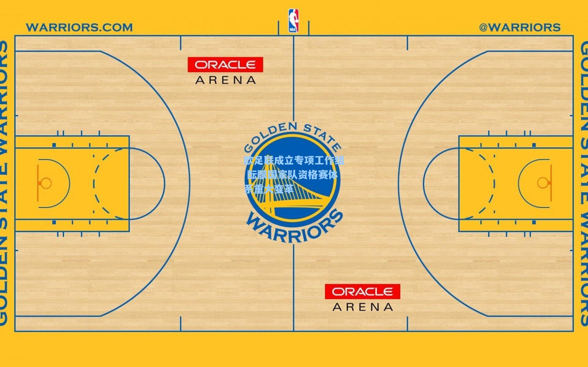 欧足联成立专项工作组 酝酿国家队资格赛体系重大变革
