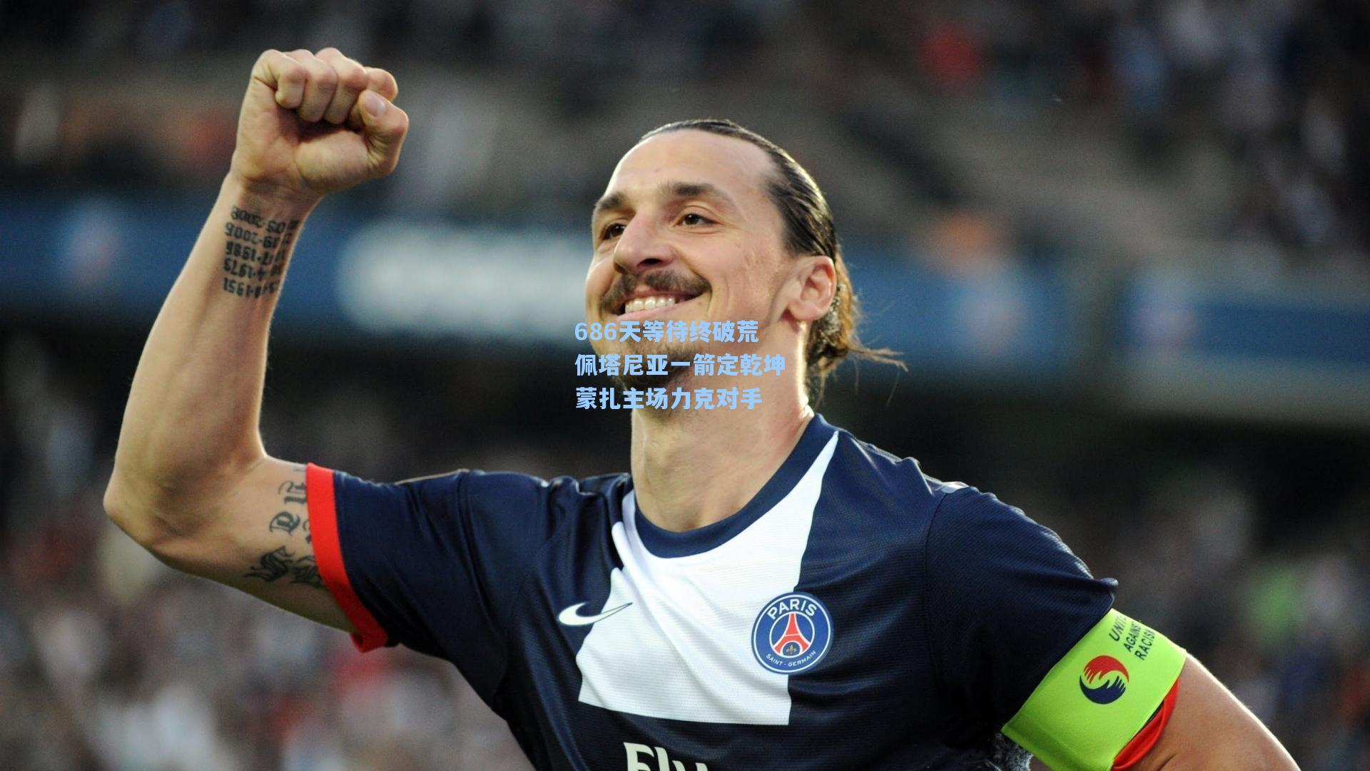 686天等待终破荒 佩塔尼亚一箭定乾坤 蒙扎主场力克对手