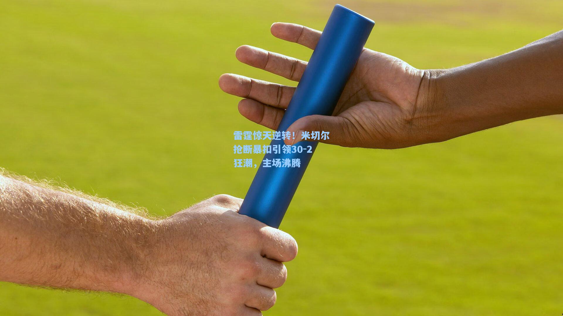 雷霆惊天逆转!米切尔抢断暴扣引领30-2狂潮,主场沸腾