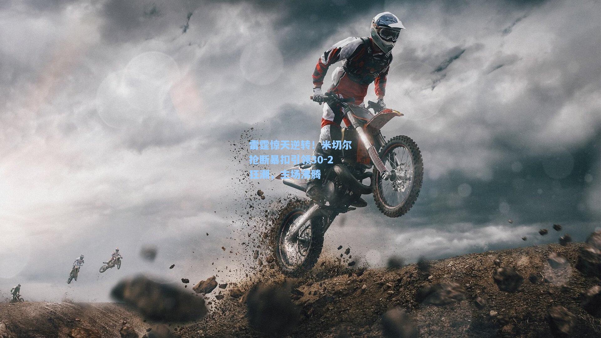 雷霆惊天逆转!米切尔抢断暴扣引领30-2狂潮,主场沸腾