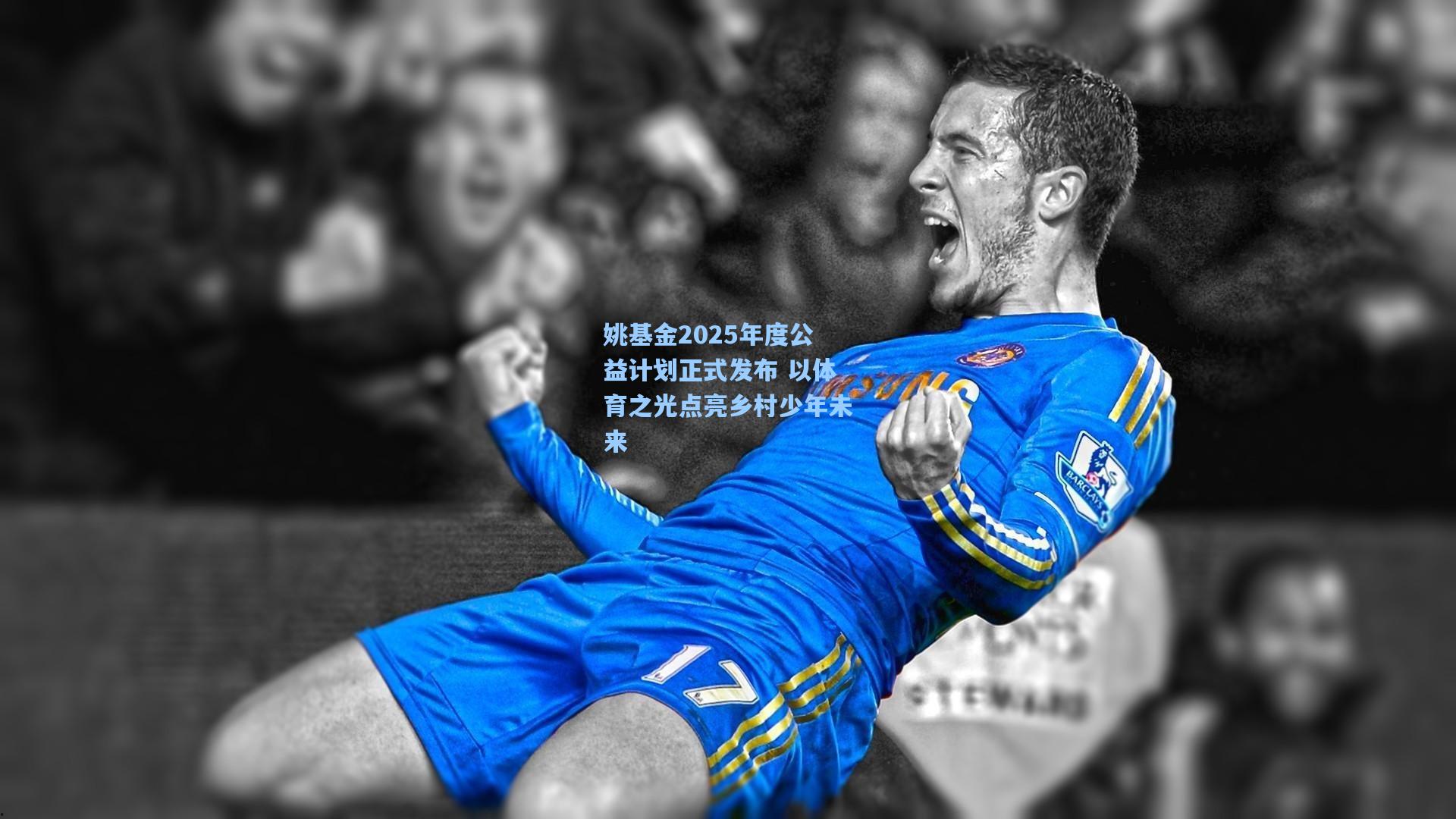 姚基金2025年度公益计划正式发布 以体育之光点亮乡村少年未来