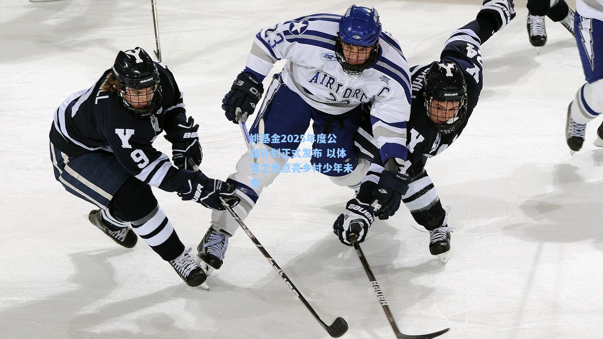 姚基金2025年度公益计划正式发布 以体育之光点亮乡村少年未来