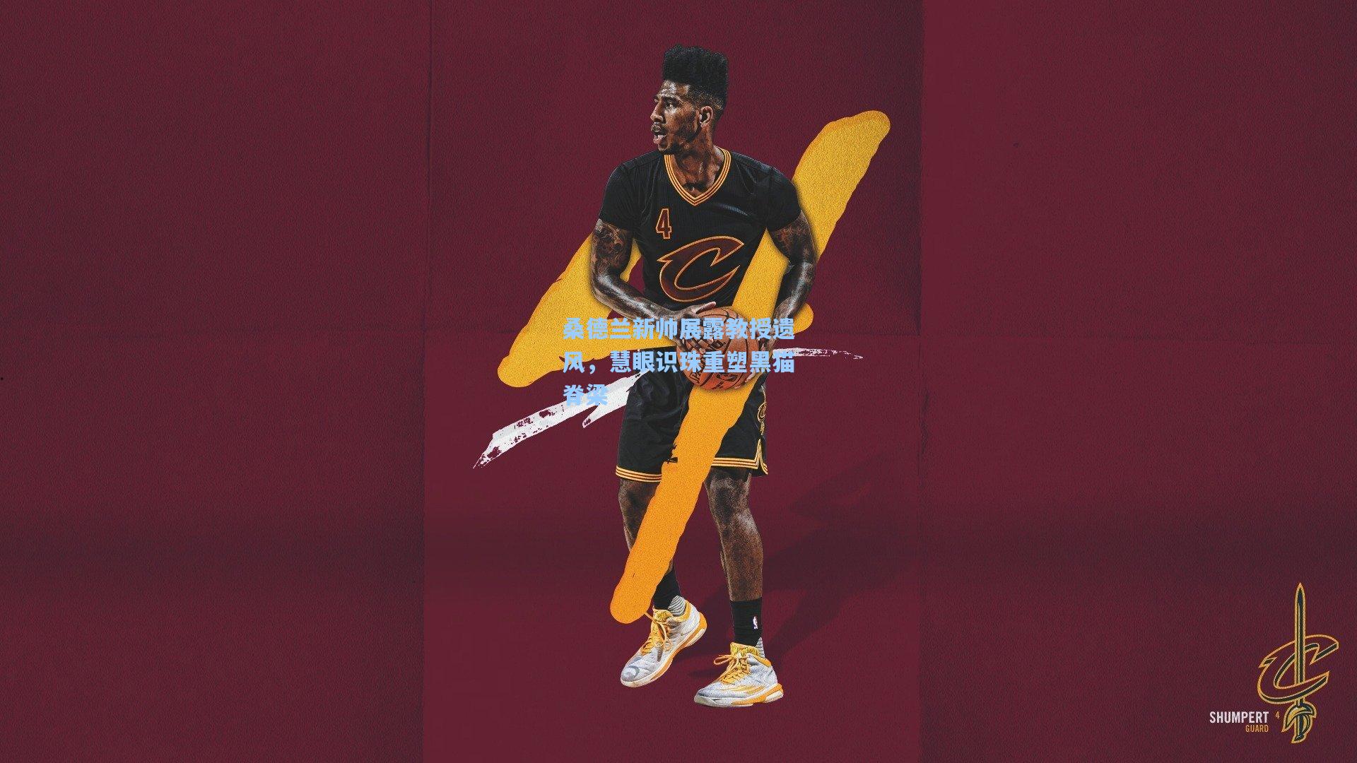 桑德兰新帅展露教授遗风,慧眼识珠重塑黑猫脊梁