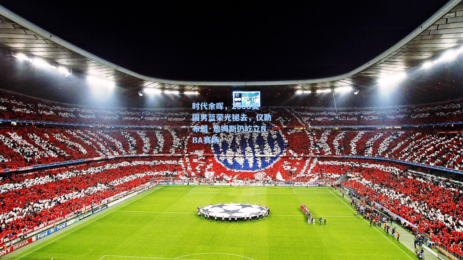 时代余晖，2008美国男篮荣光褪去，仅勒布朗·詹姆斯仍屹立NBA赛场