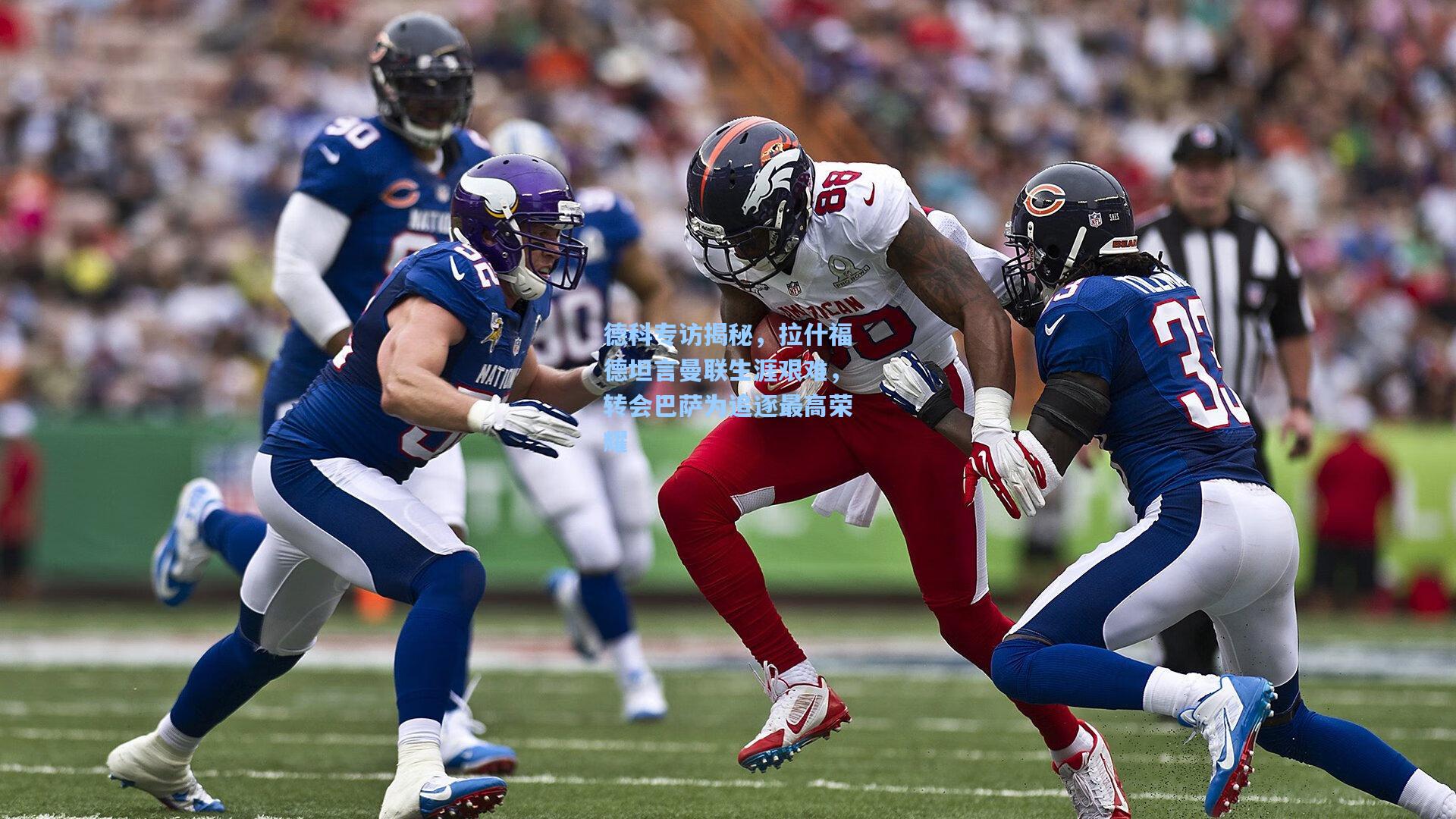 德科专访揭秘，拉什福德坦言曼联生涯艰难，转会巴萨为追逐最高荣耀