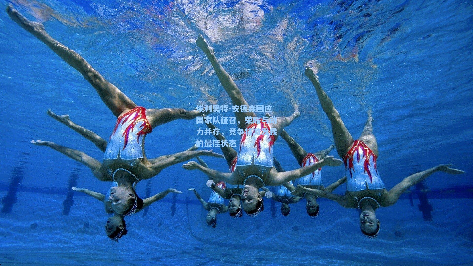 埃利奥特-安德森回应国家队征召，荣耀与动力并存，竞争将激发我的最佳状态