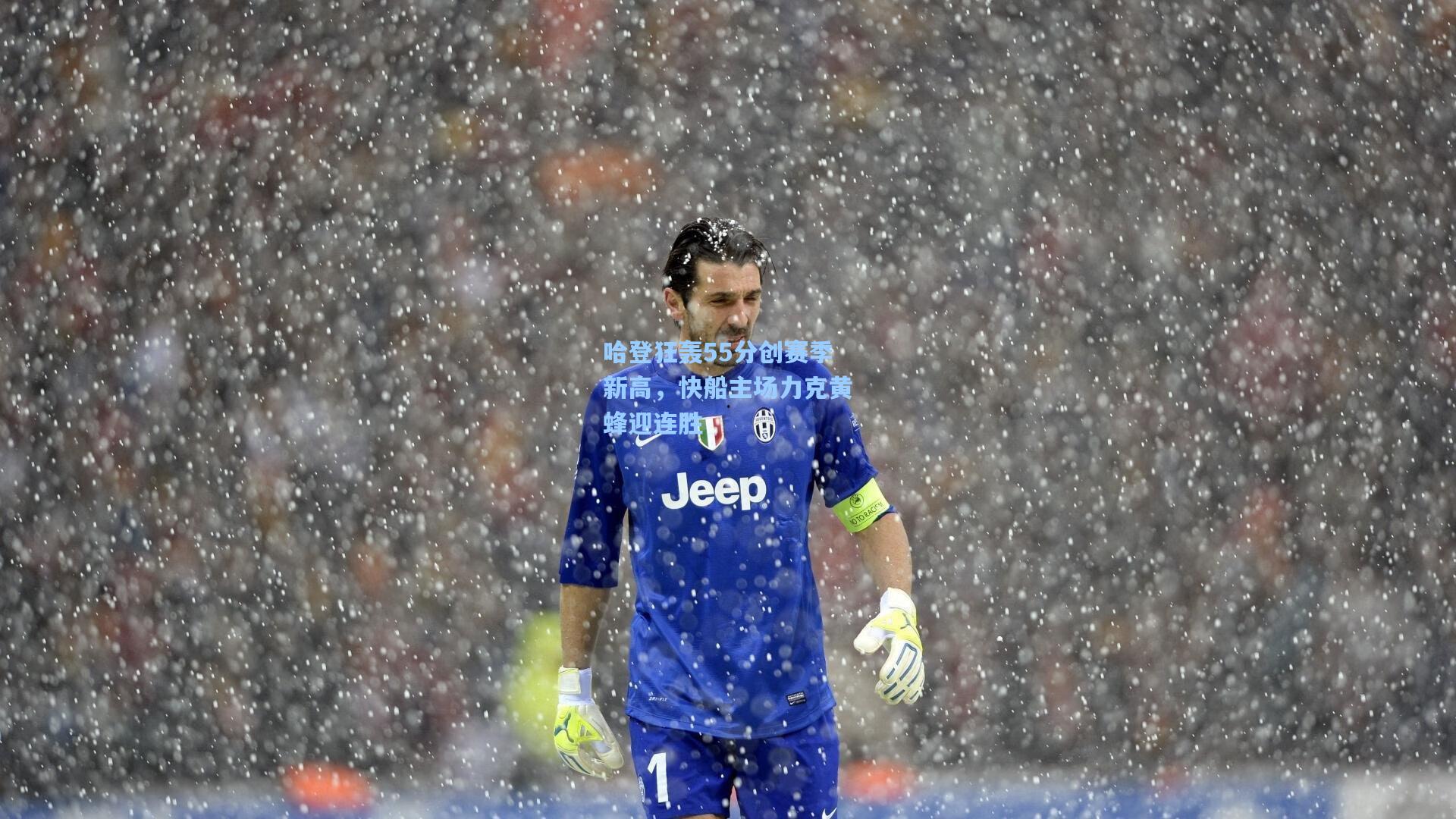 哈登狂轰55分创赛季新高，快船主场力克黄蜂迎连胜