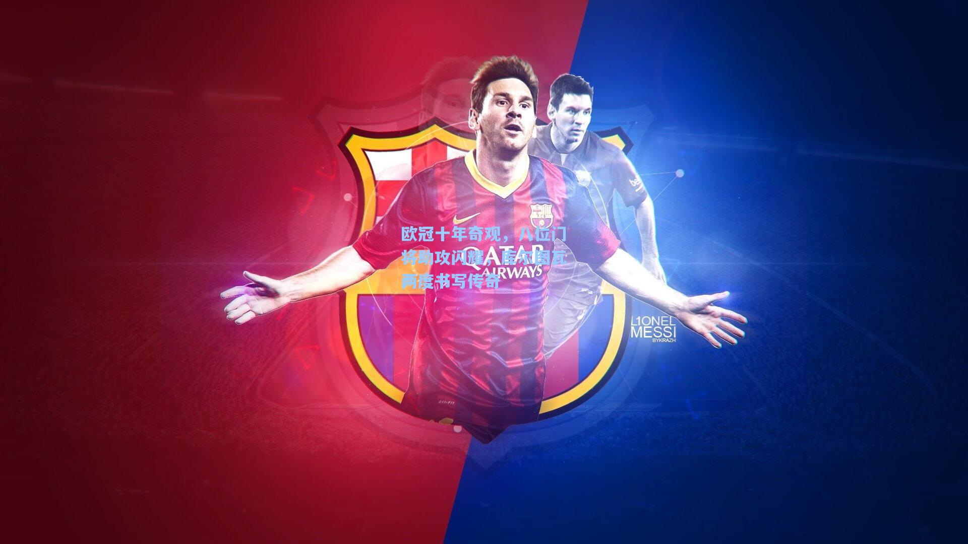 欧冠十年奇观,八位门将助攻闪耀,库尔图瓦两度书写传奇