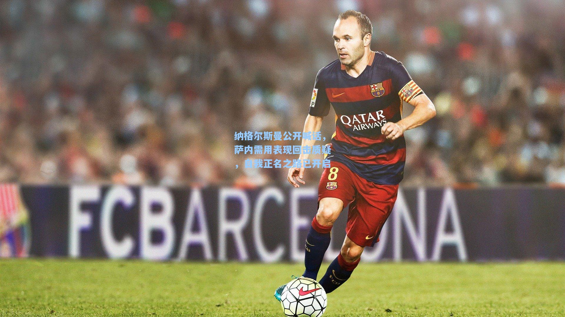 纳格尔斯曼公开喊话，萨内需用表现回击质疑，自我正名之路已开启