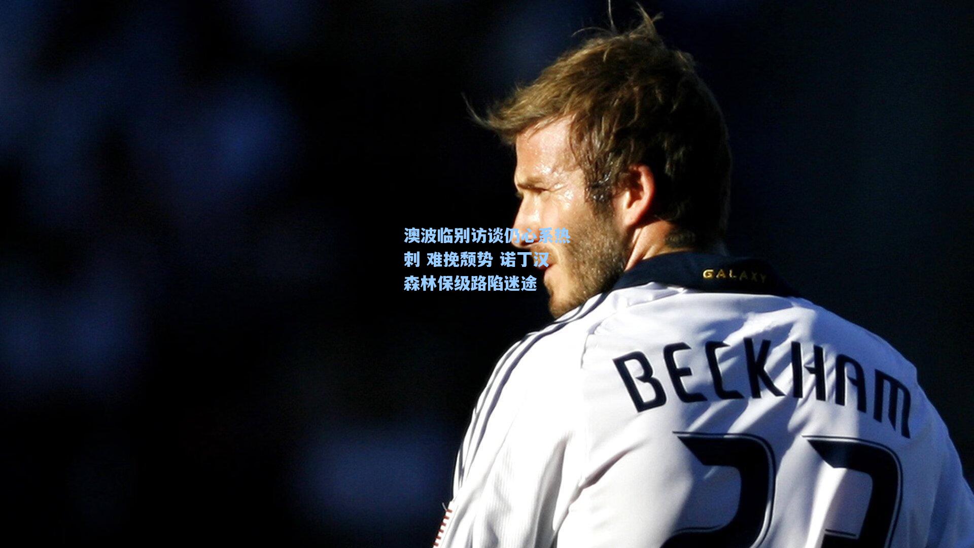 澳波临别访谈仍心系热刺 难挽颓势 诺丁汉森林保级路陷迷途