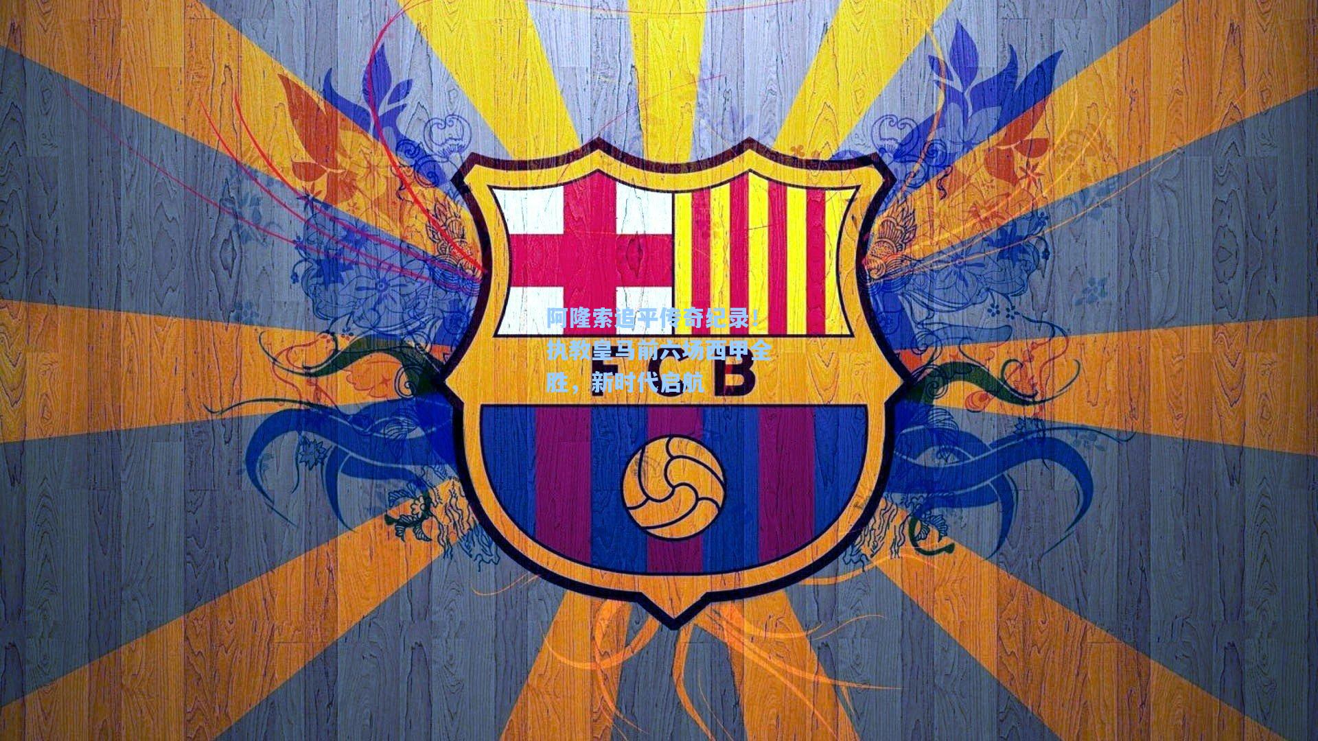 阿隆索追平传奇纪录！执教皇马前六场西甲全胜，新时代启航