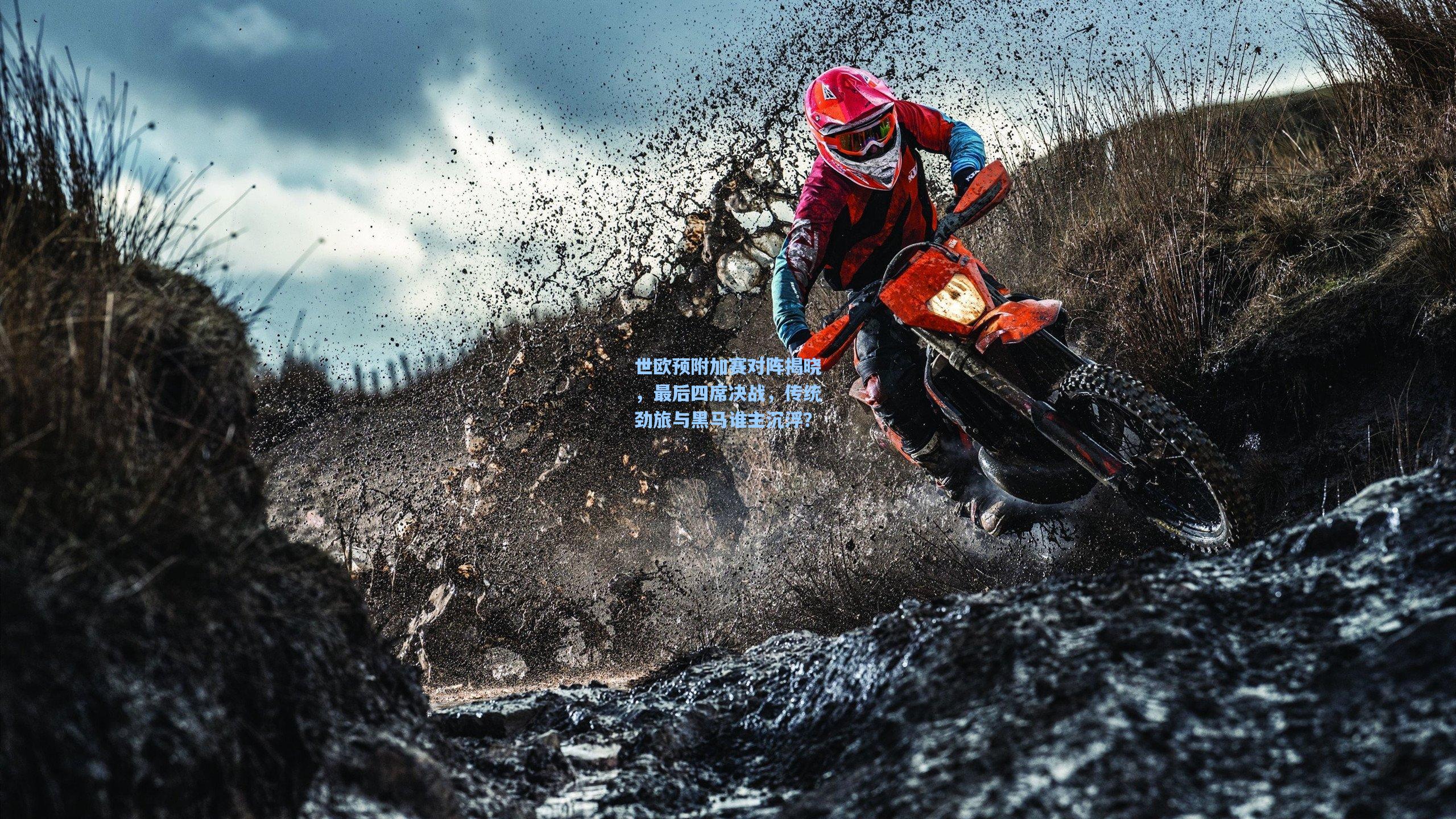 世欧预附加赛对阵揭晓，最后四席决战，传统劲旅与黑马谁主沉浮？