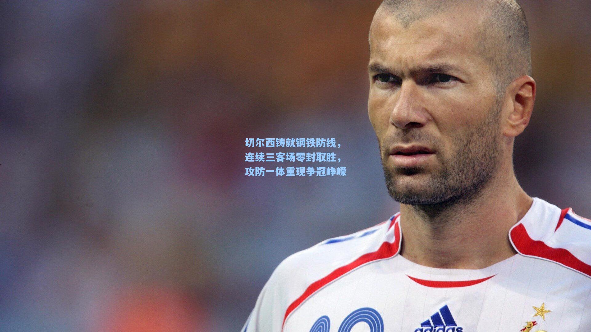 切尔西铸就钢铁防线，连续三客场零封取胜，攻防一体重现争冠峥嵘