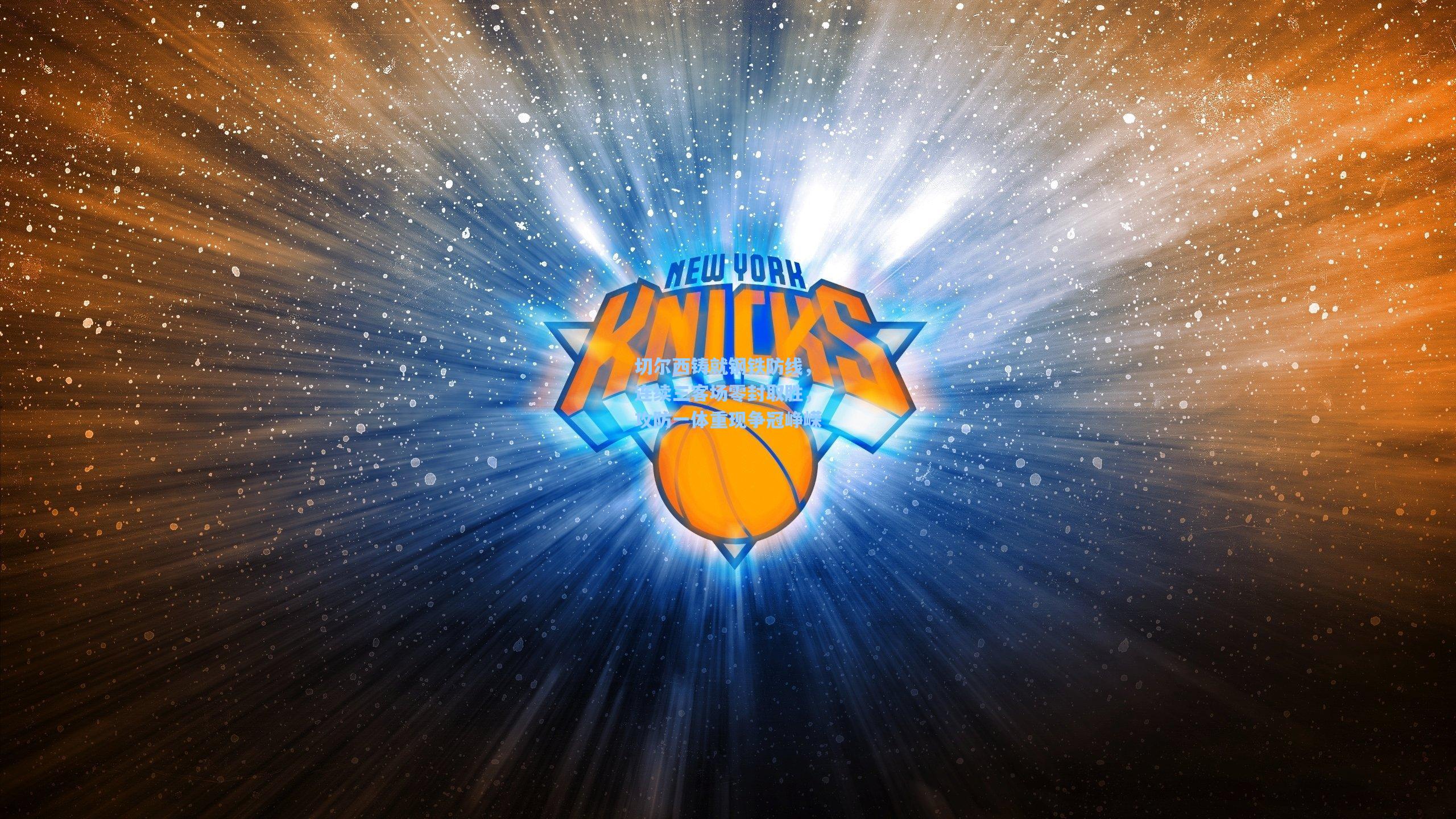 切尔西铸就钢铁防线，连续三客场零封取胜，攻防一体重现争冠峥嵘