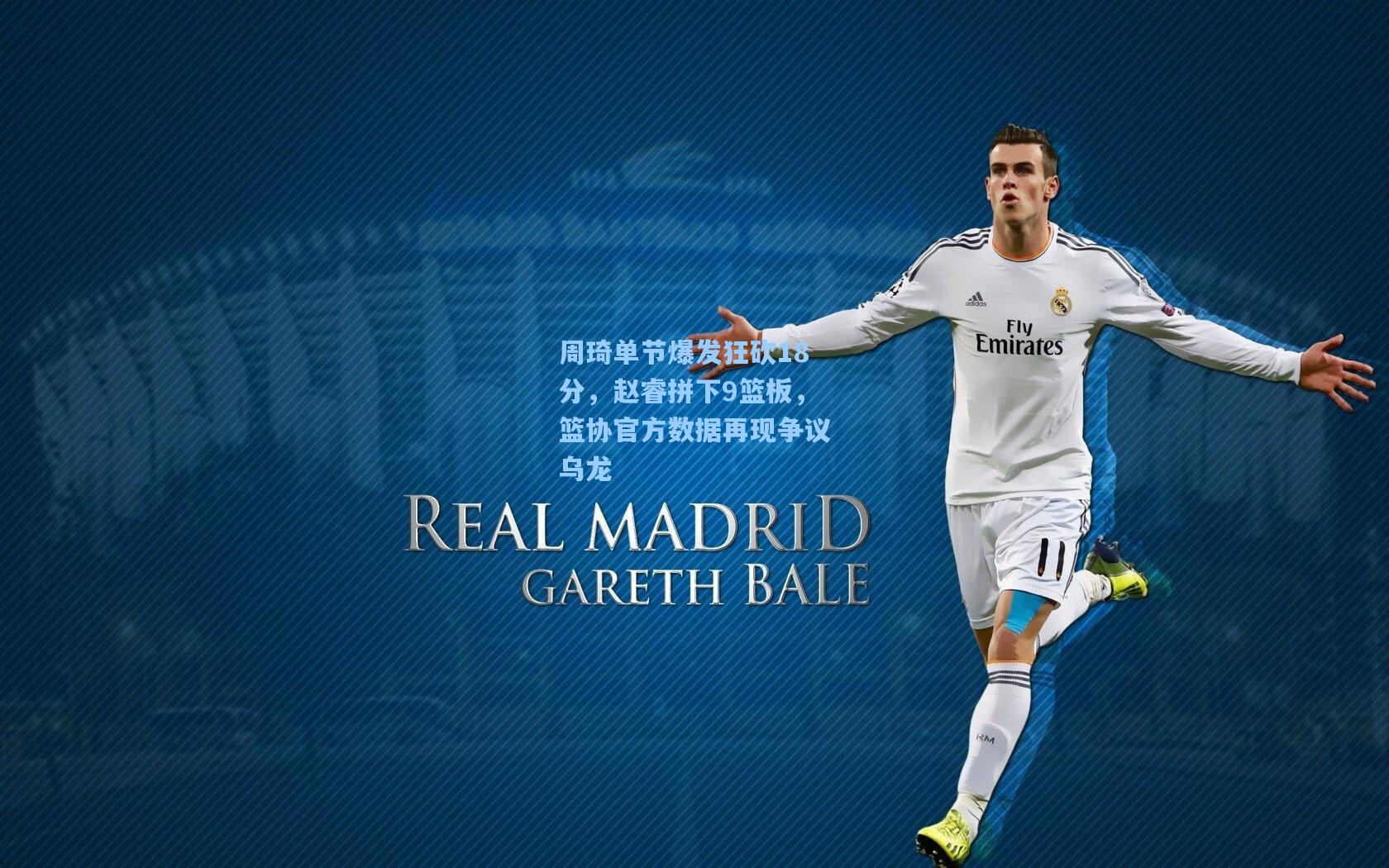 周琦单节爆发狂砍18分,赵睿拼下9篮板,篮协官方数据再现争议乌龙