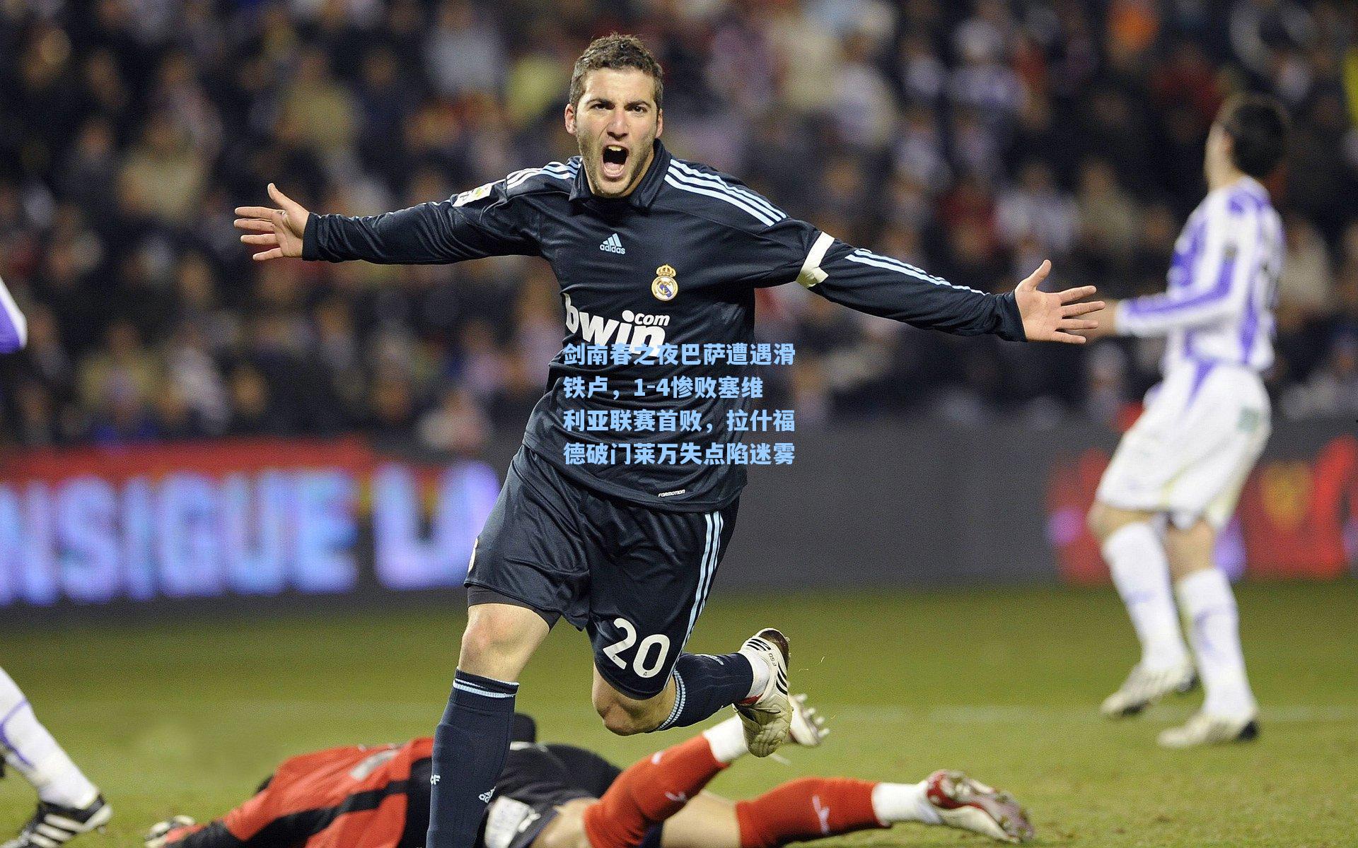 剑南春之夜巴萨遭遇滑铁卢，1-4惨败塞维利亚联赛首败，拉什福德破门莱万失点陷迷雾