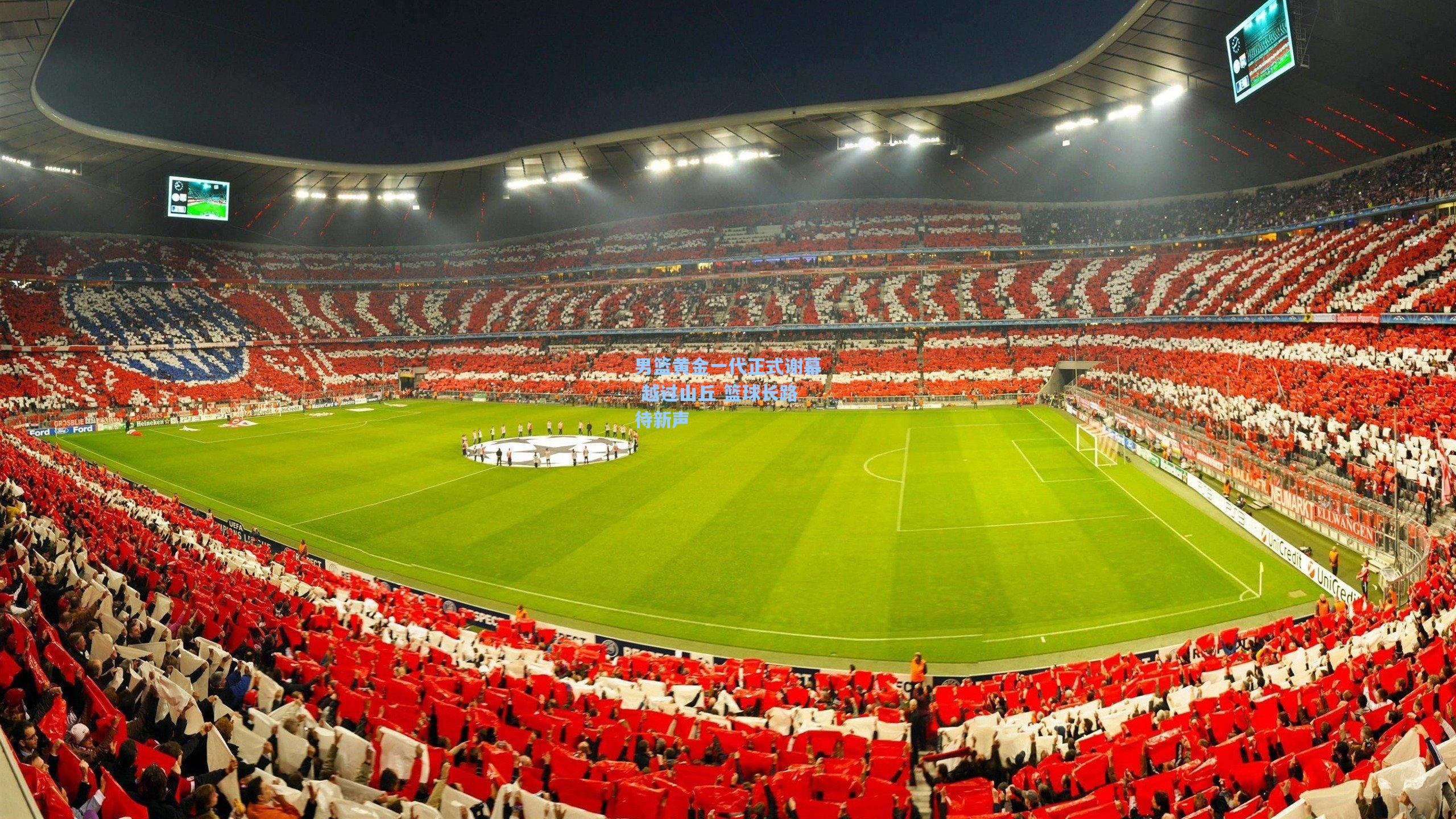 男篮黄金一代正式谢幕 越过山丘 篮球长路待新声