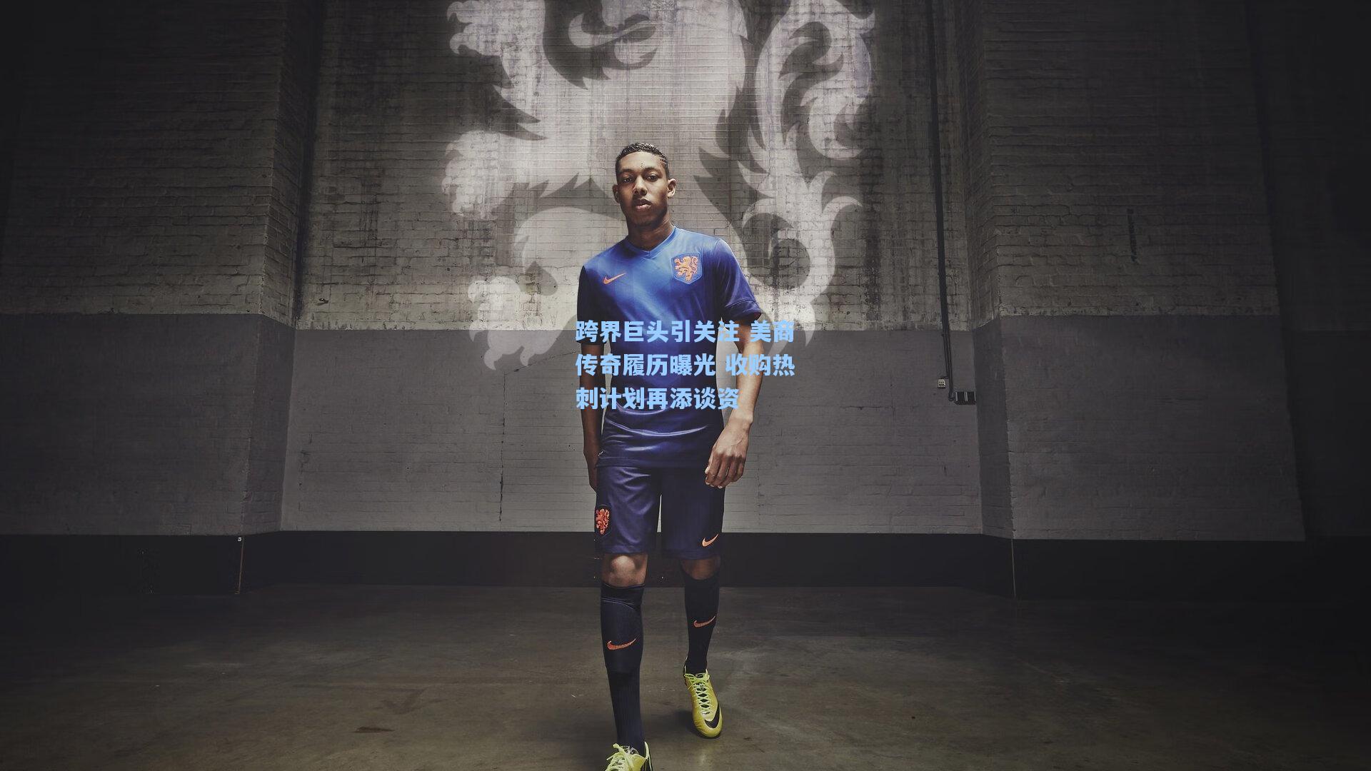 跨界巨头引关注 美商传奇履历曝光 收购热刺计划再添谈资