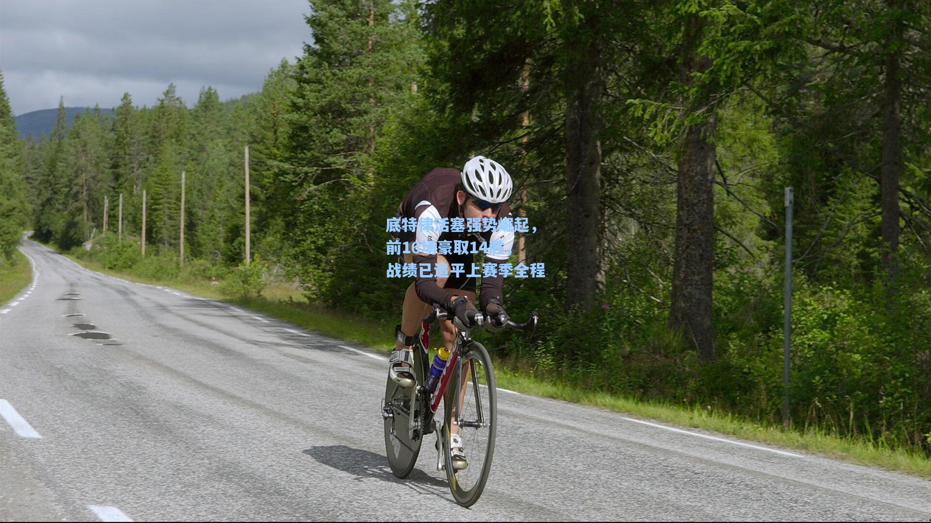 底特律活塞强势崛起，前16场豪取14胜，战绩已追平上赛季全程