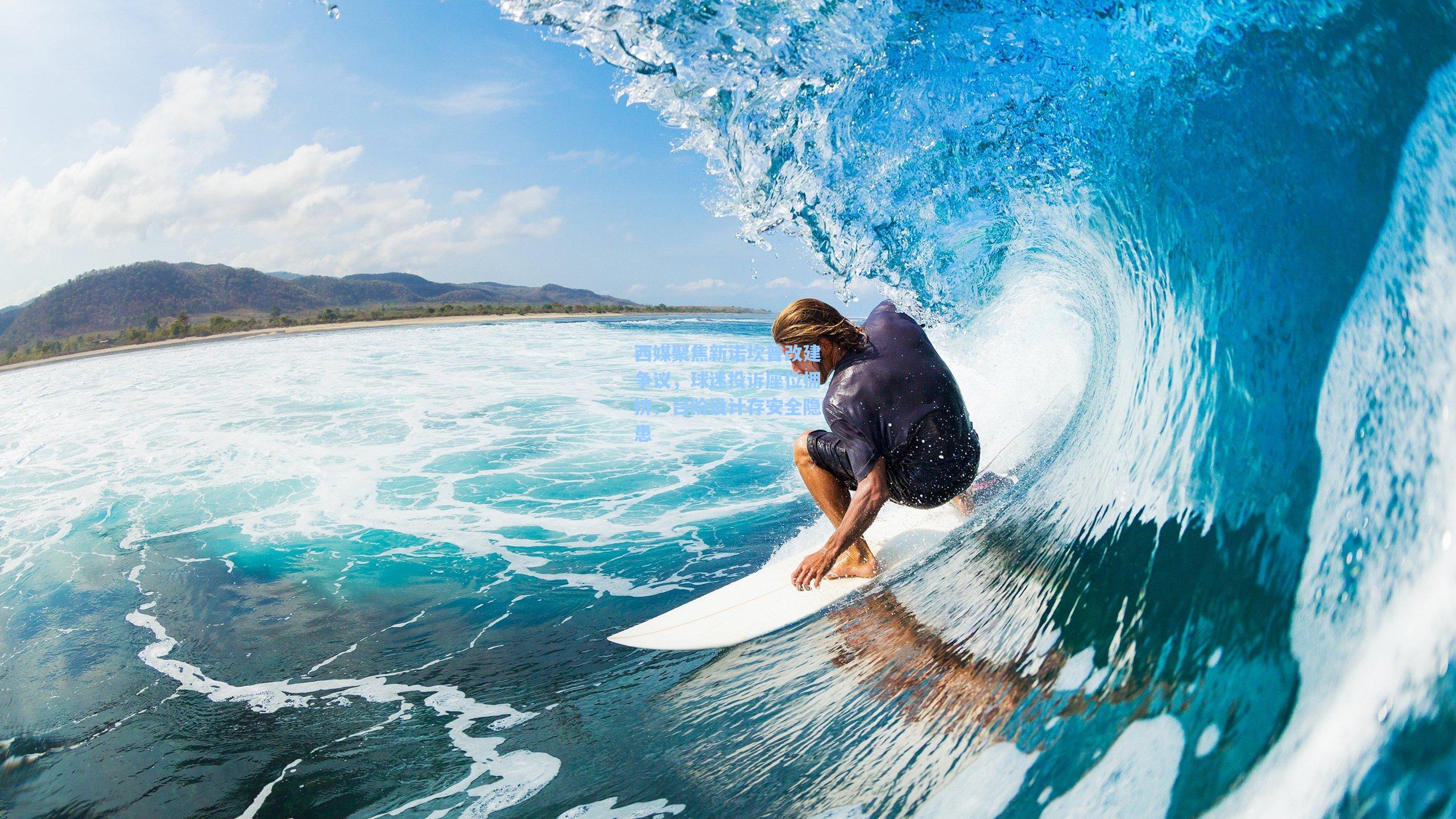 西媒聚焦新诺坎普改建争议,球迷投诉座位拥挤、台阶设计存安全隐患