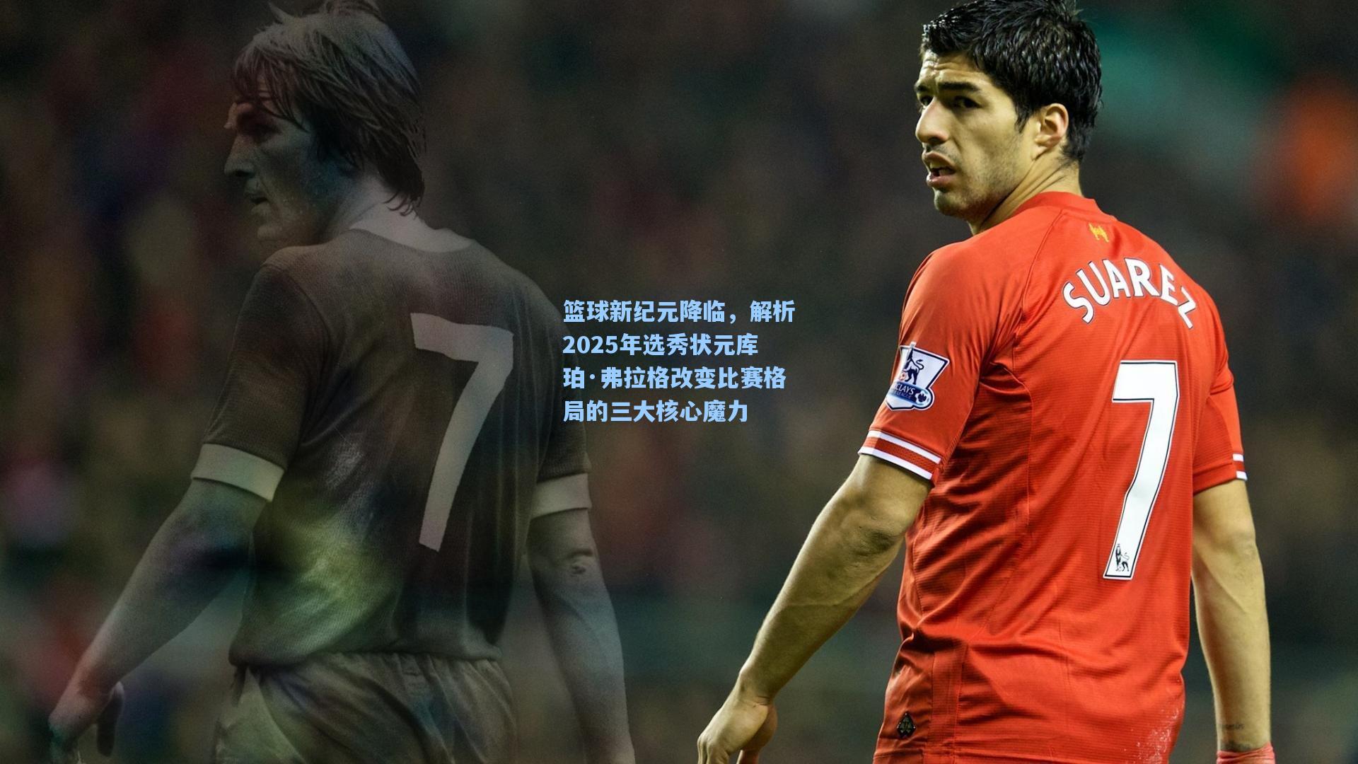 篮球新纪元降临，解析2025年选秀状元库珀·弗拉格改变比赛格局的三大核心魔力