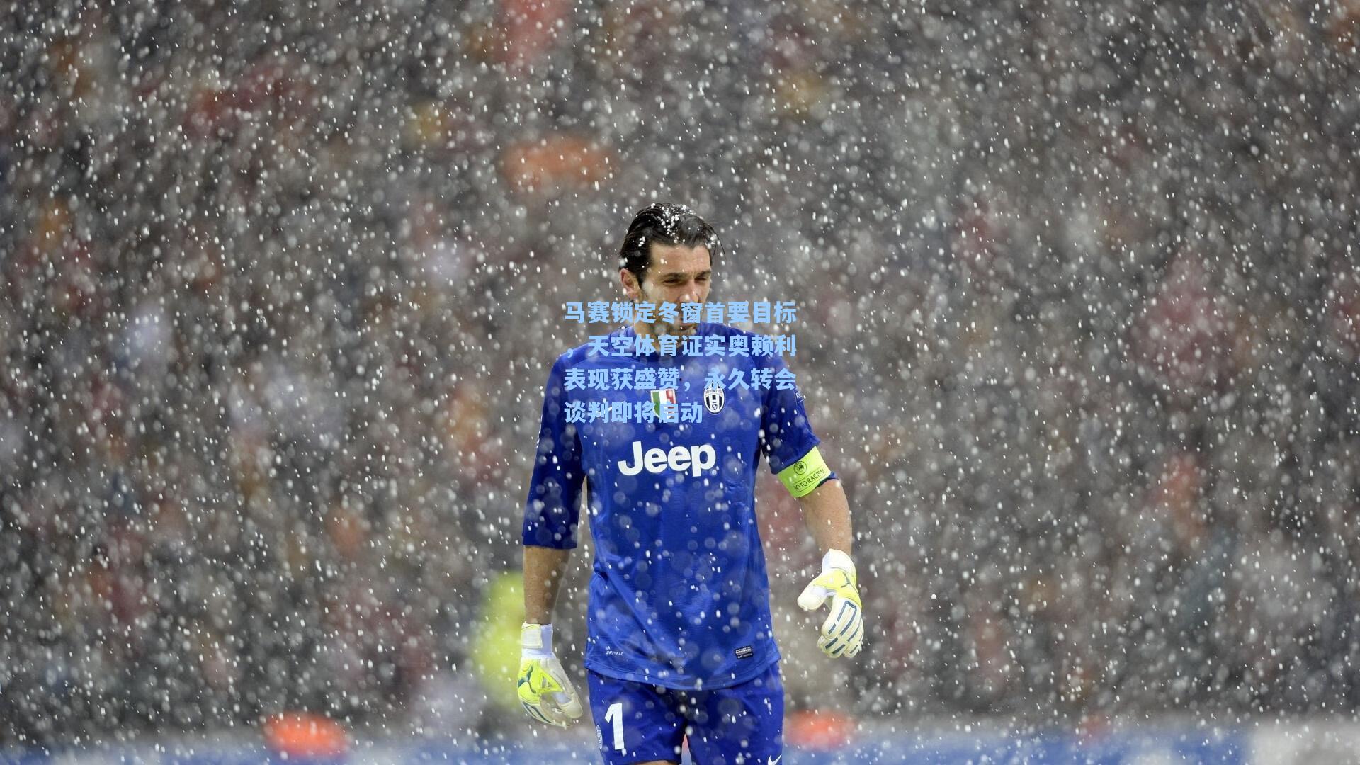 马赛锁定冬窗首要目标，天空体育证实奥赖利表现获盛赞，永久转会谈判即将启动