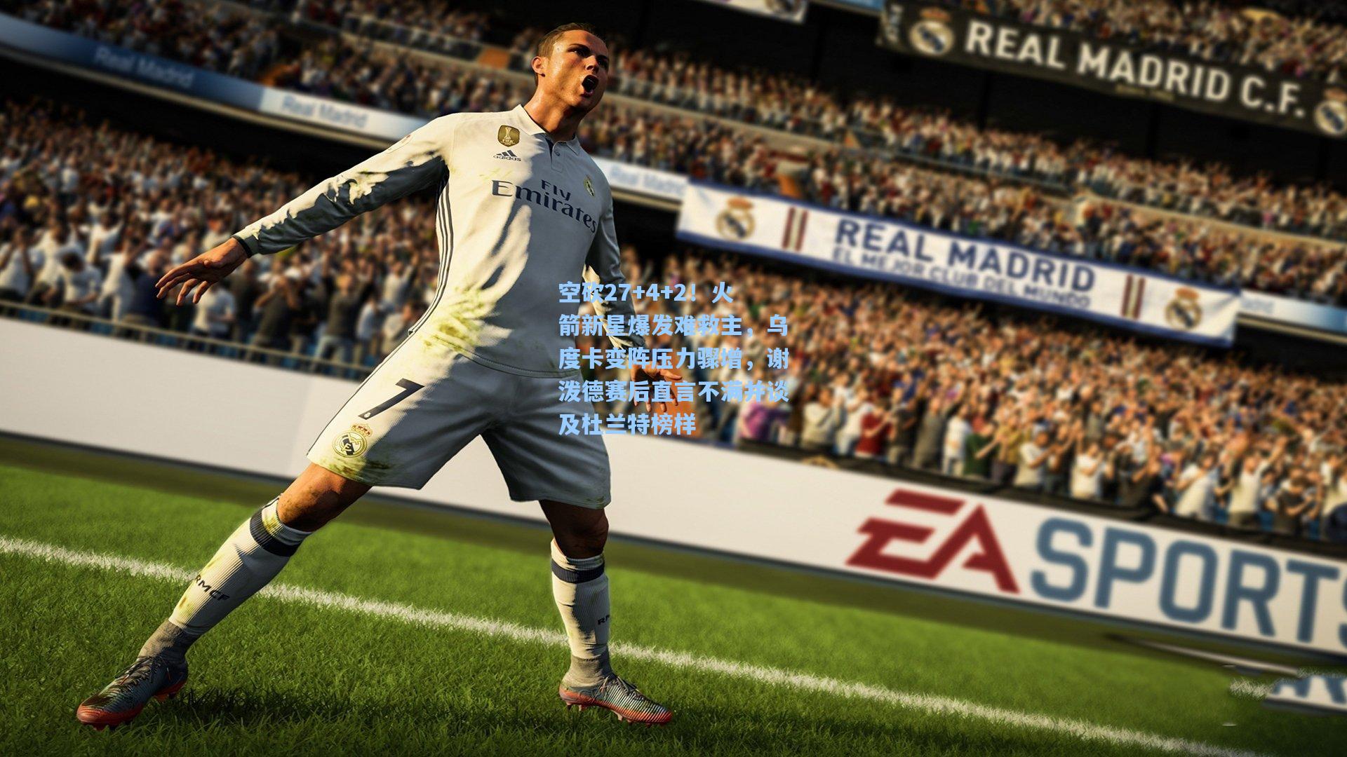 空砍27+4+2！火箭新星爆发难救主，乌度卡变阵压力骤增，谢泼德赛后直言不满并谈及杜兰特榜样