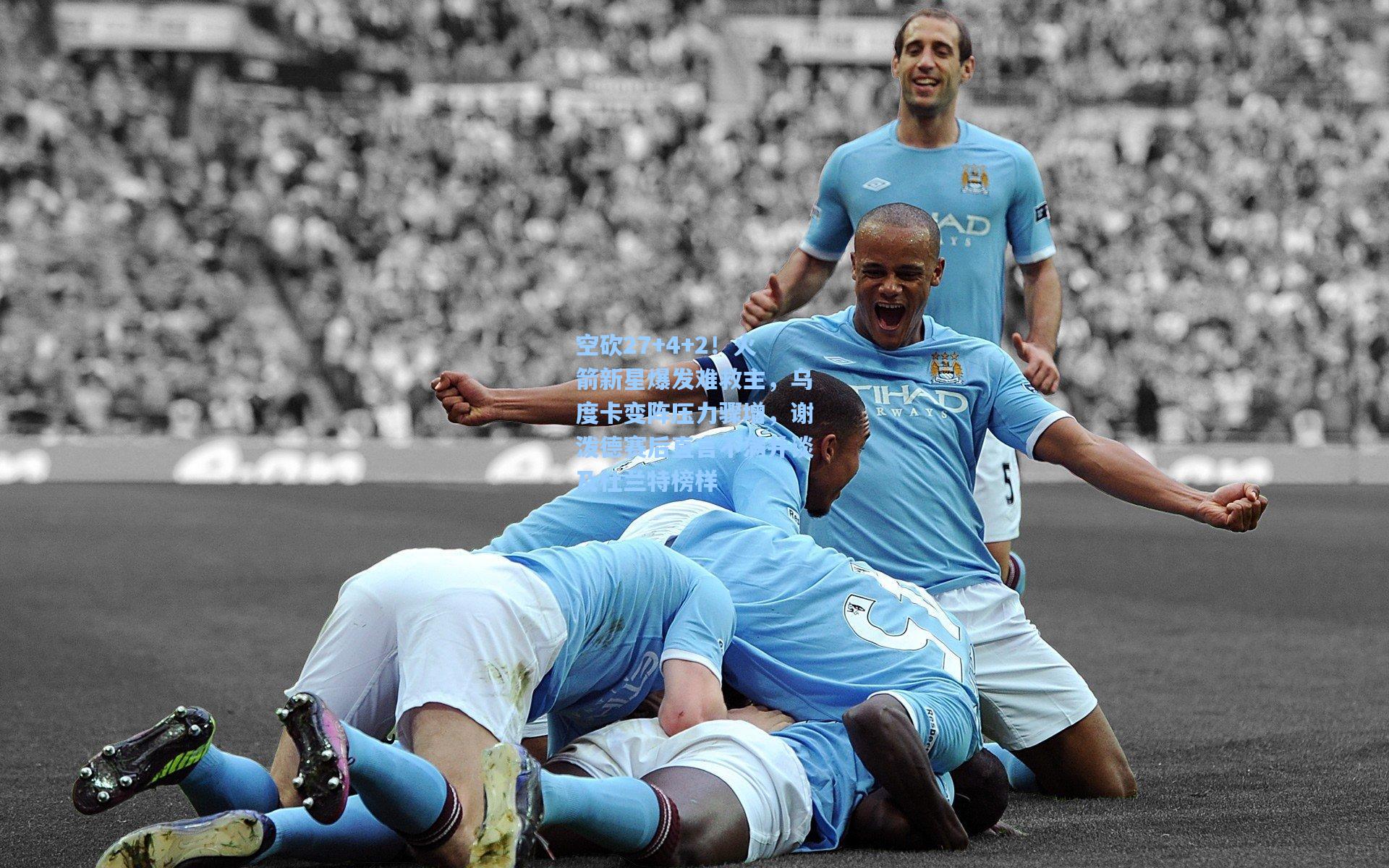 空砍27+4+2！火箭新星爆发难救主，乌度卡变阵压力骤增，谢泼德赛后直言不满并谈及杜兰特榜样