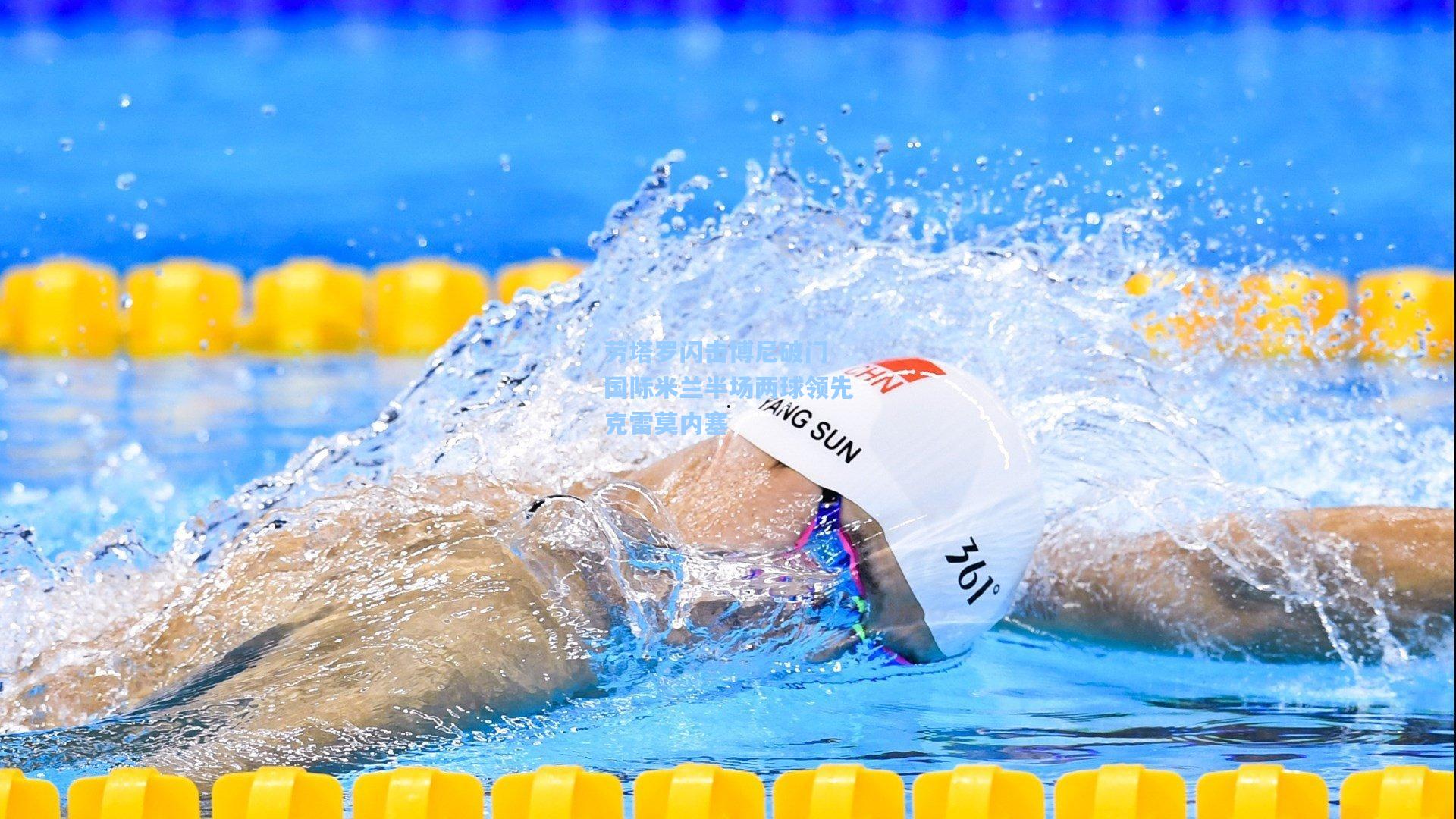 劳塔罗闪击博尼破门 国际米兰半场两球领先克雷莫内塞