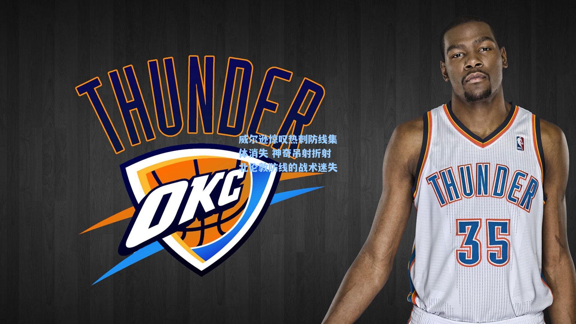 威尔逊惊叹热刺防线集体消失 神奇吊射折射北伦敦防线的战术迷失