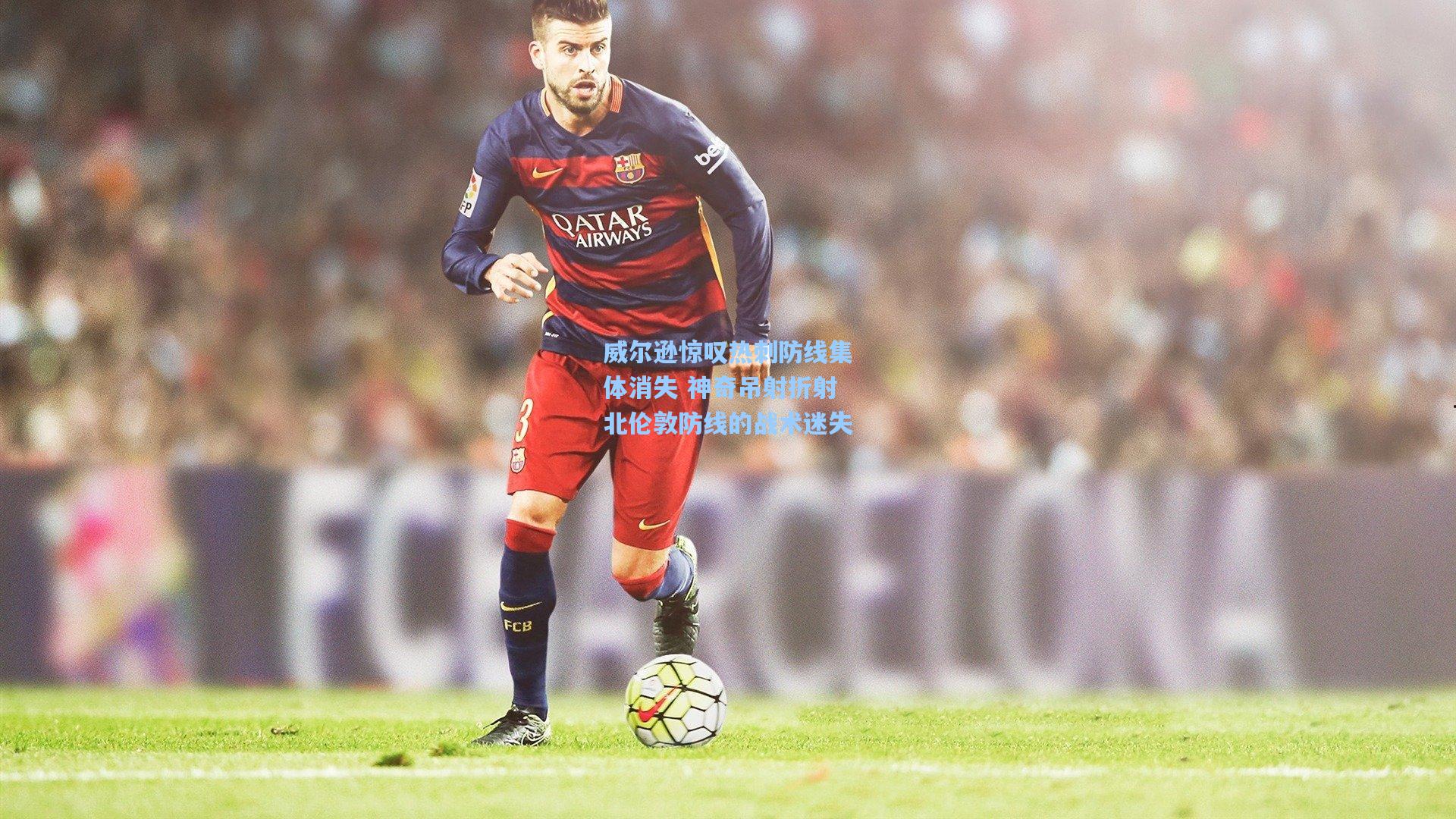 威尔逊惊叹热刺防线集体消失 神奇吊射折射北伦敦防线的战术迷失