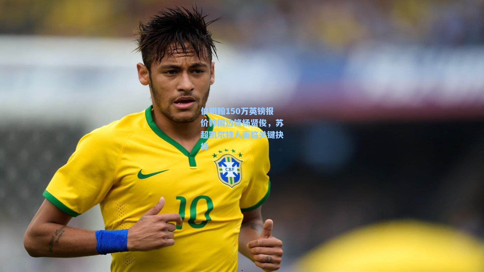 伯明翰150万英镑报价韩国边锋杨贤俊，苏超凯尔特人面临关键抉择