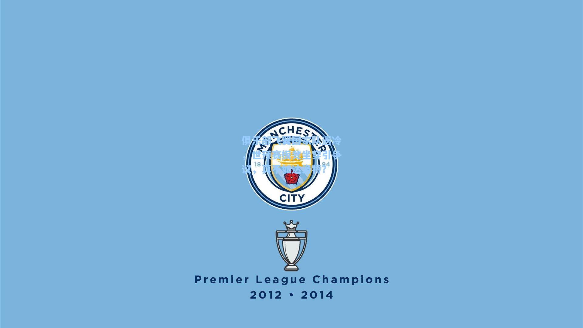 俱乐部飞翼国家队遇冷，世预赛板凳坐穿引争议，真不如达洛特？