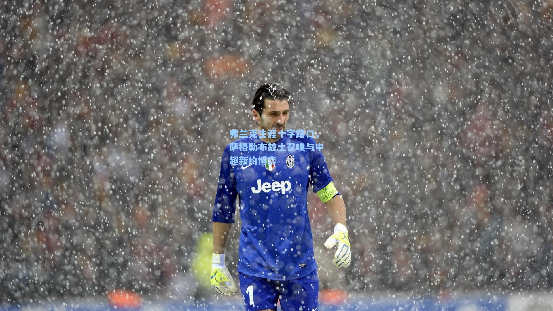 弗兰克生涯十字路口，萨格勒布故土召唤与中超新约博弈