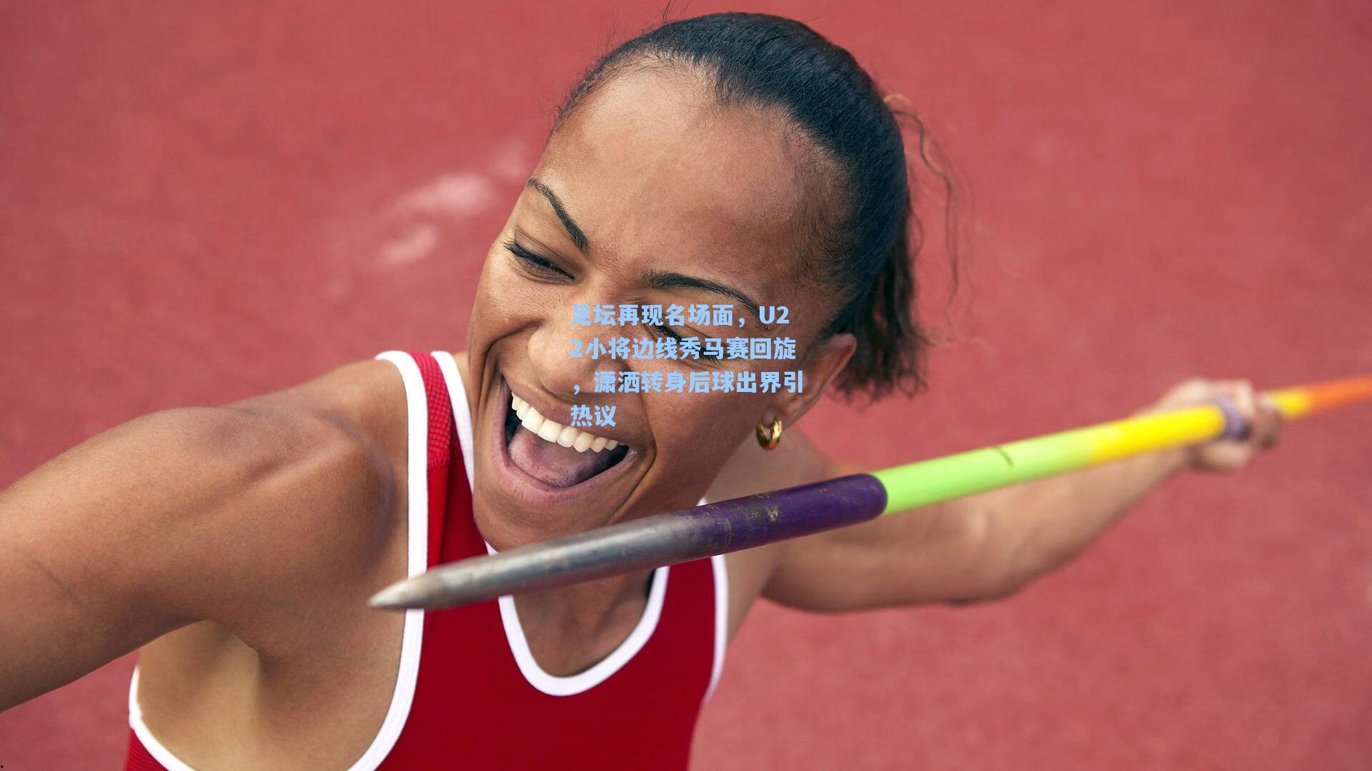 足坛再现名场面，U22小将边线秀马赛回旋，潇洒转身后球出界引热议