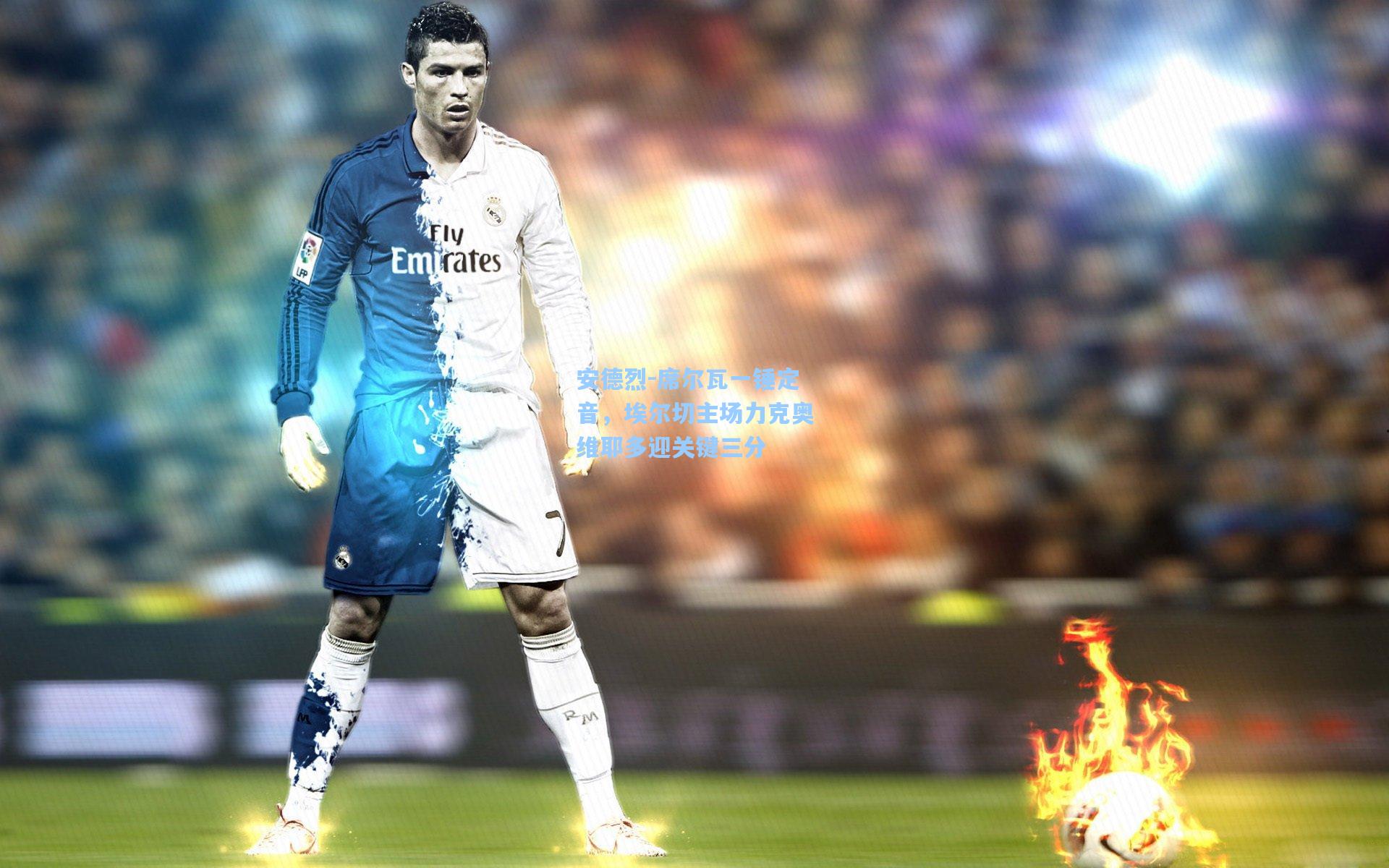 安德烈-席尔瓦一锤定音，埃尔切主场力克奥维耶多迎关键三分