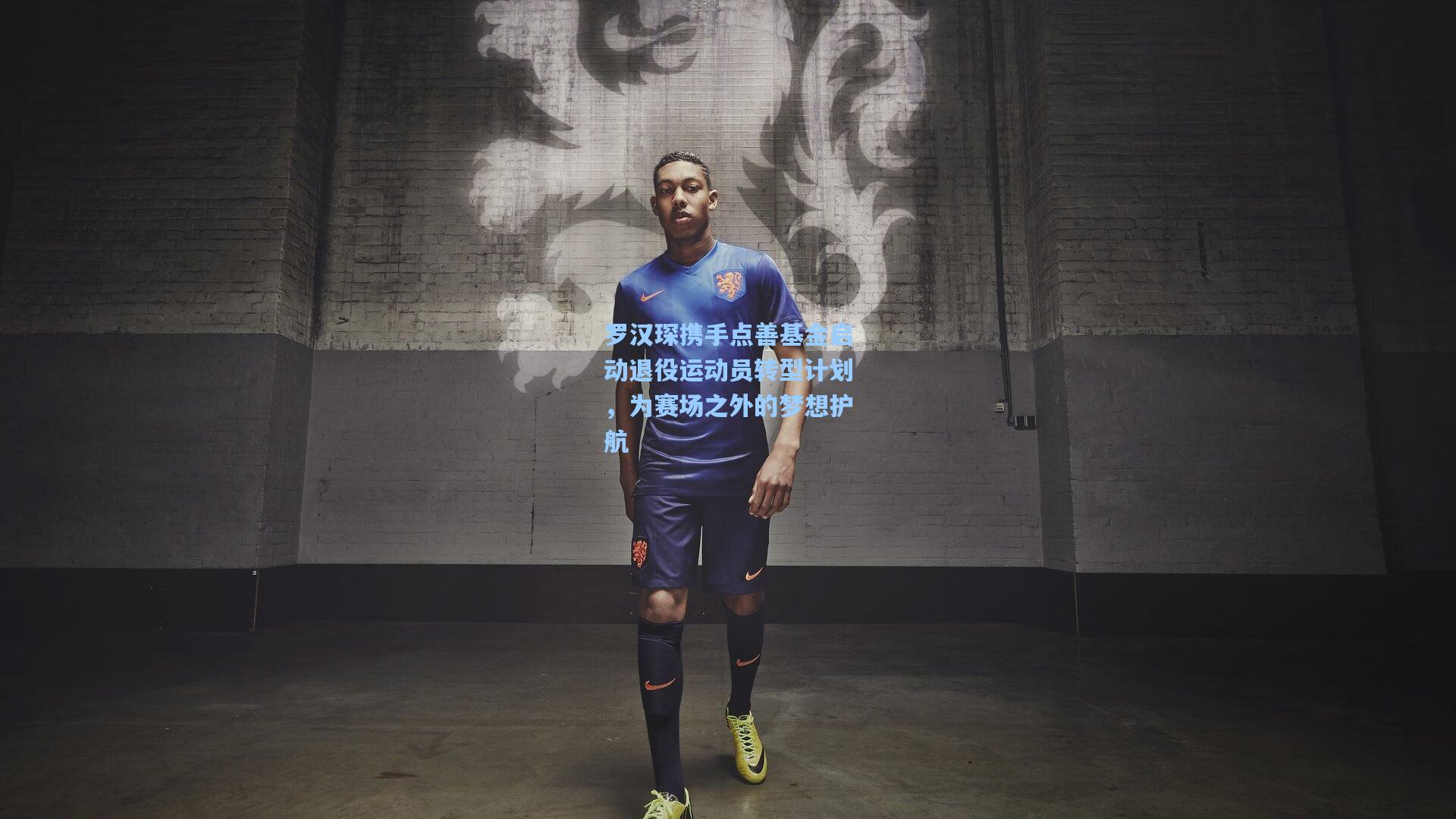 罗汉琛携手点善基金启动退役运动员转型计划，为赛场之外的梦想护航