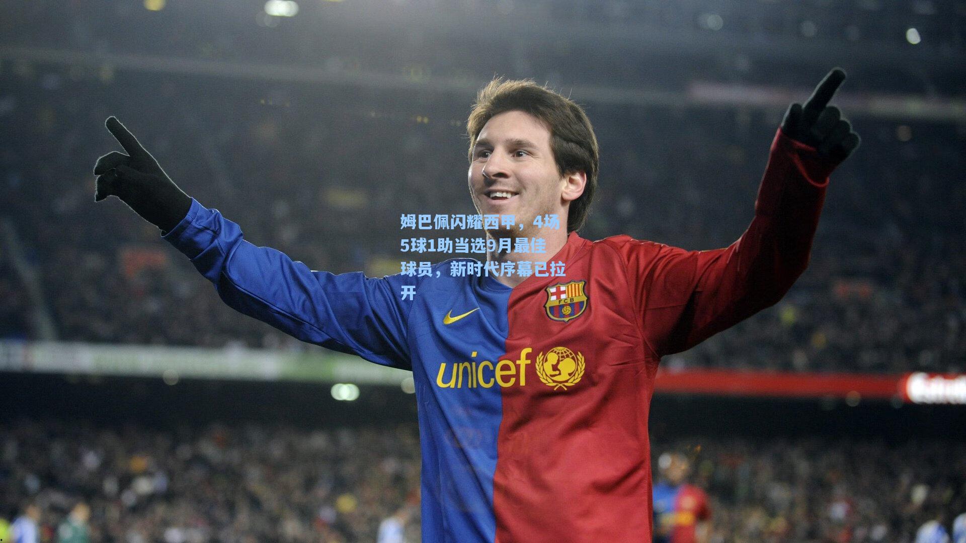 姆巴佩闪耀西甲，4场5球1助当选9月最佳球员，新时代序幕已拉开