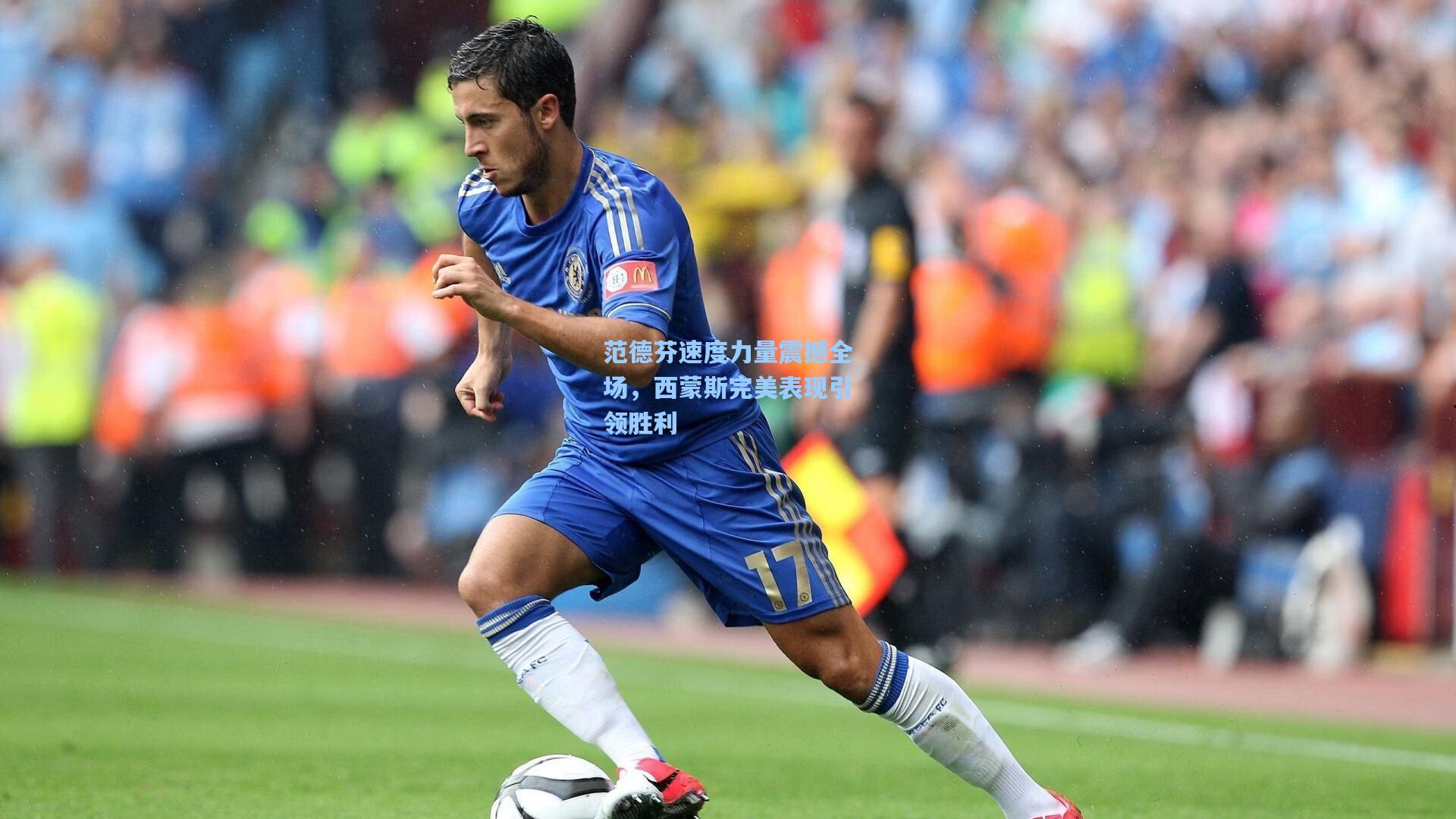 范德芬速度力量震撼全场，西蒙斯完美表现引领胜利