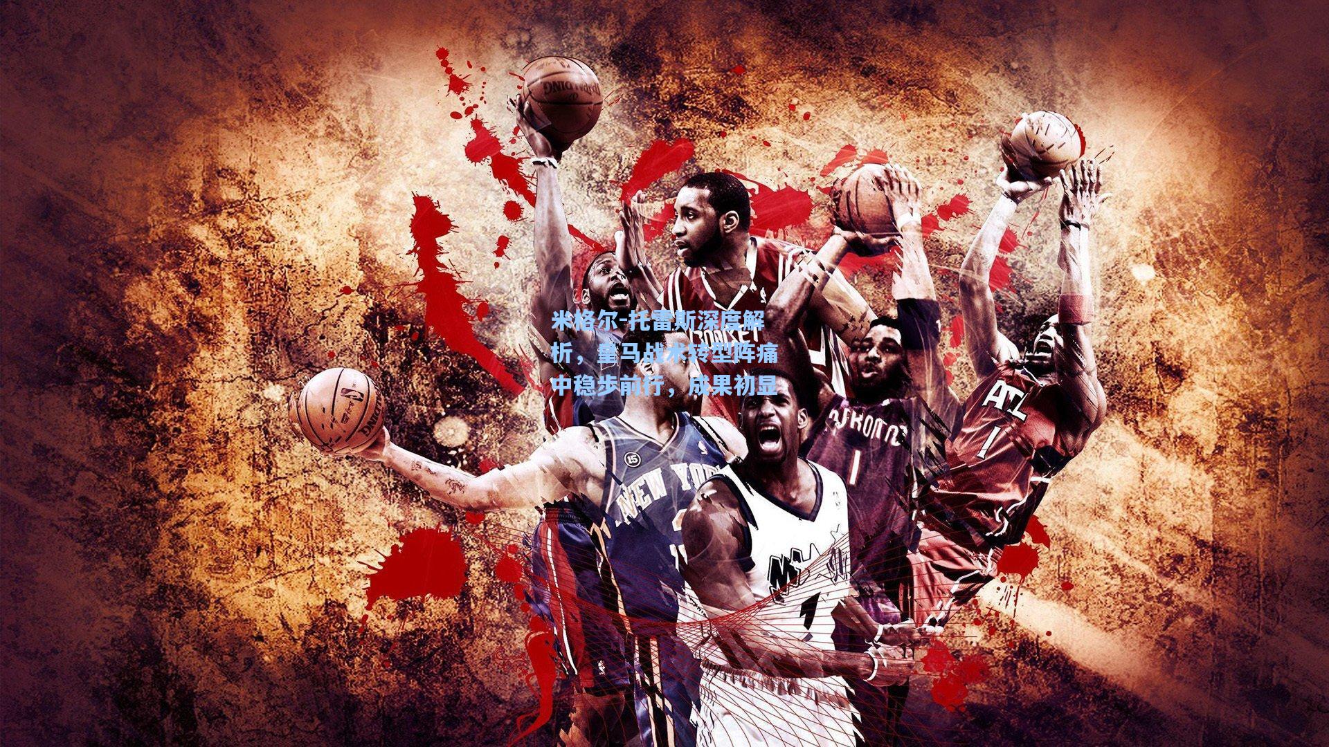 米格尔-托雷斯深度解析，皇马战术转型阵痛中稳步前行，成果初显