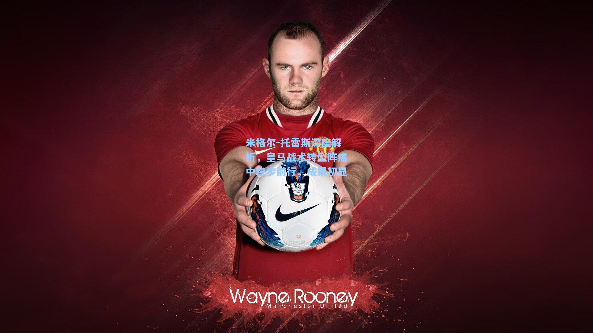 米格尔-托雷斯深度解析，皇马战术转型阵痛中稳步前行，成果初显