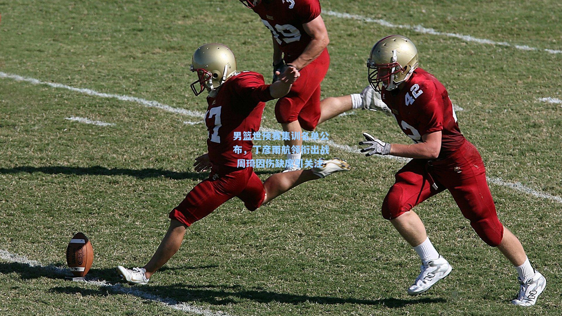 男篮世预赛集训名单公布，丁彦雨航领衔出战 周琦因伤缺席引关注