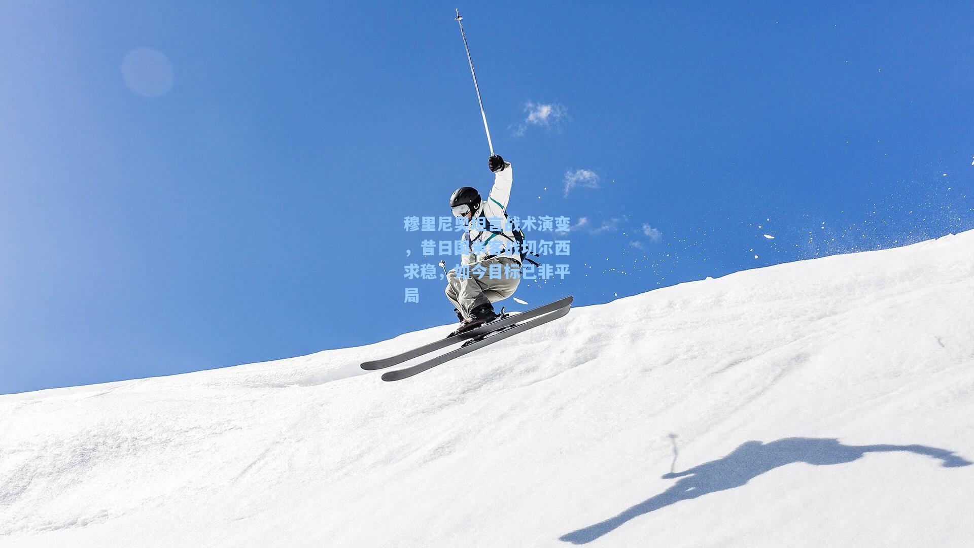 穆里尼奥坦言战术演变，昔日国米客战切尔西求稳，如今目标已非平局