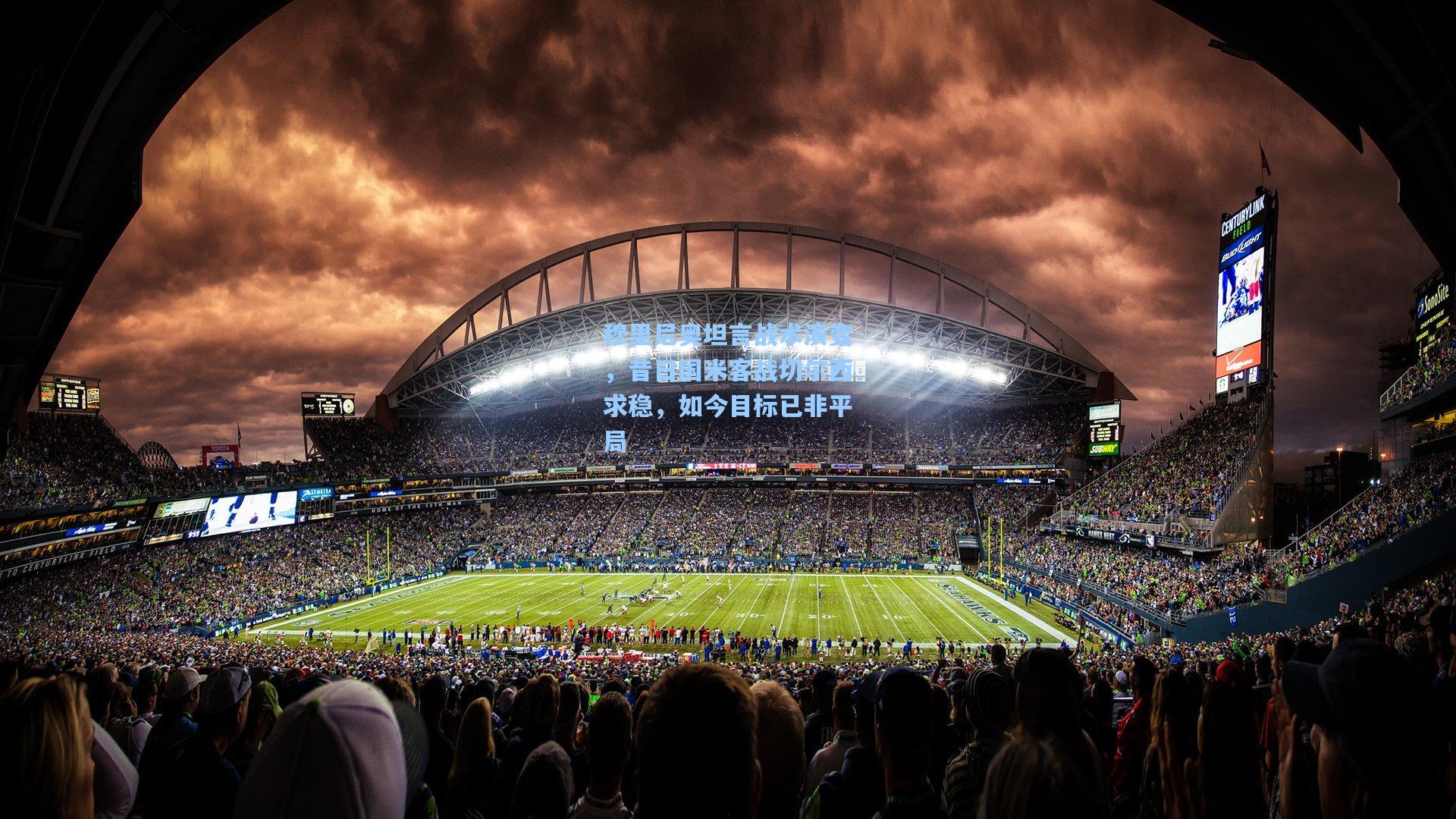 穆里尼奥坦言战术演变，昔日国米客战切尔西求稳，如今目标已非平局