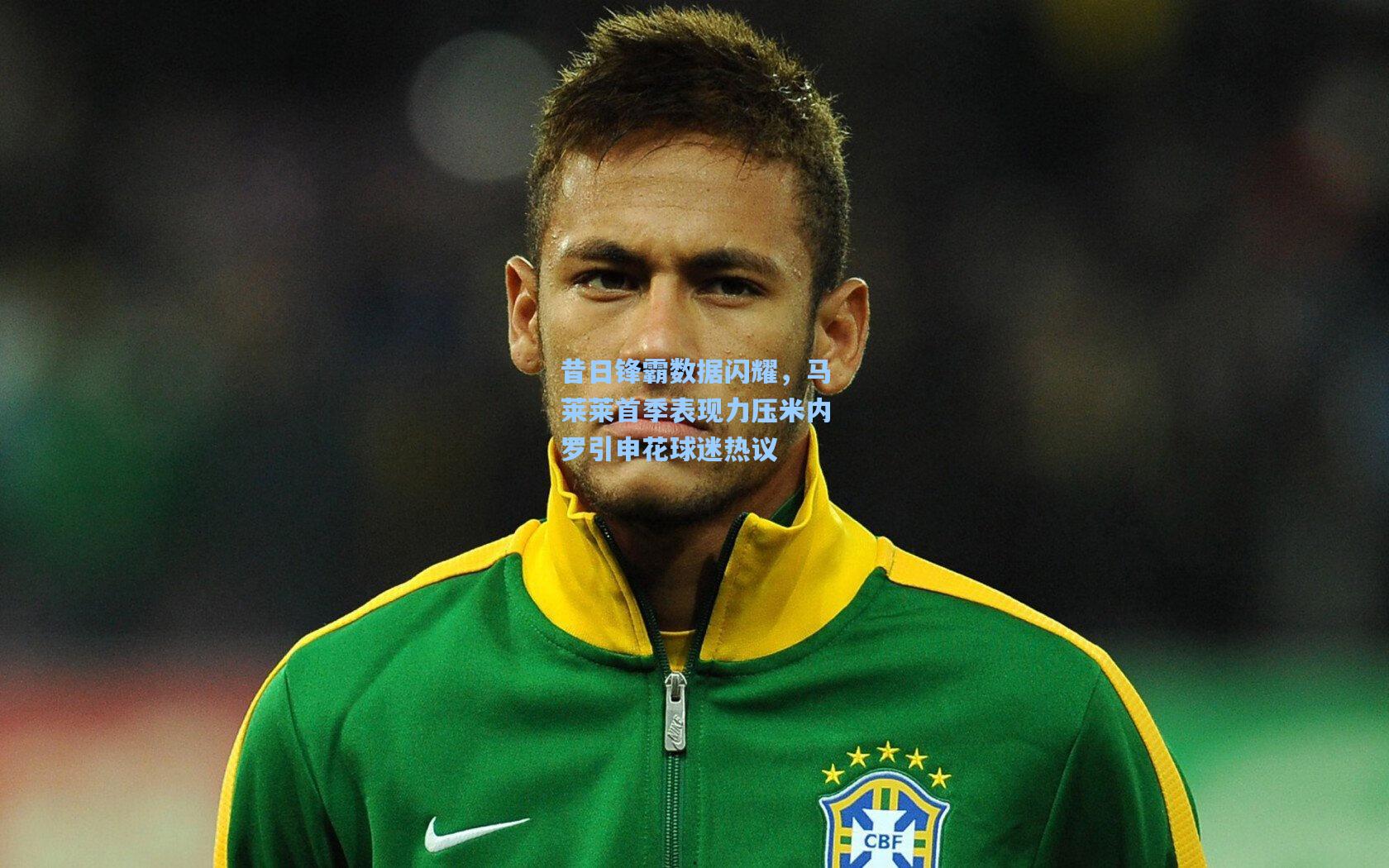 昔日锋霸数据闪耀，马莱莱首季表现力压米内罗引申花球迷热议