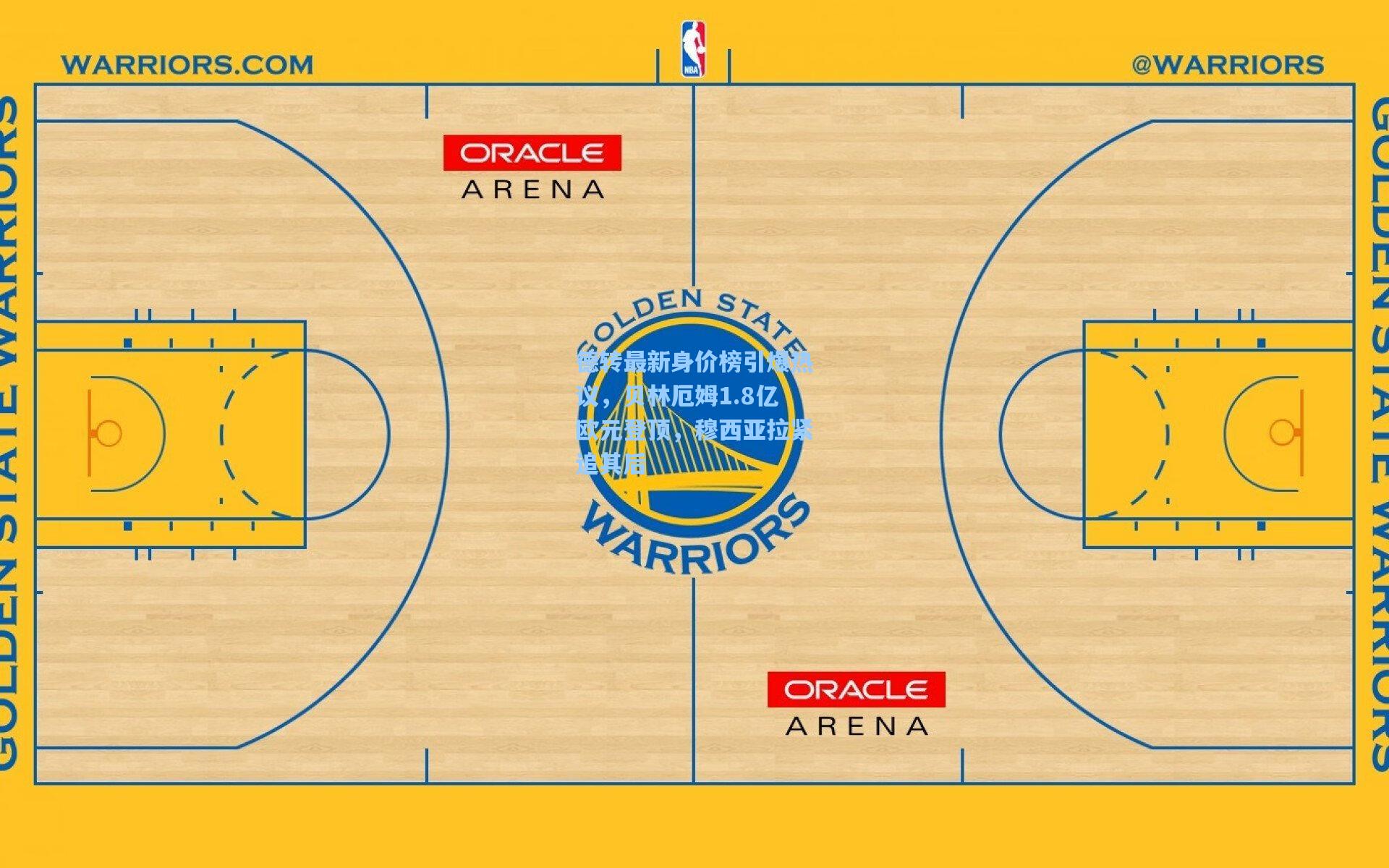 德转最新身价榜引爆热议,贝林厄姆1.8亿欧元登顶,穆西亚拉紧追其后