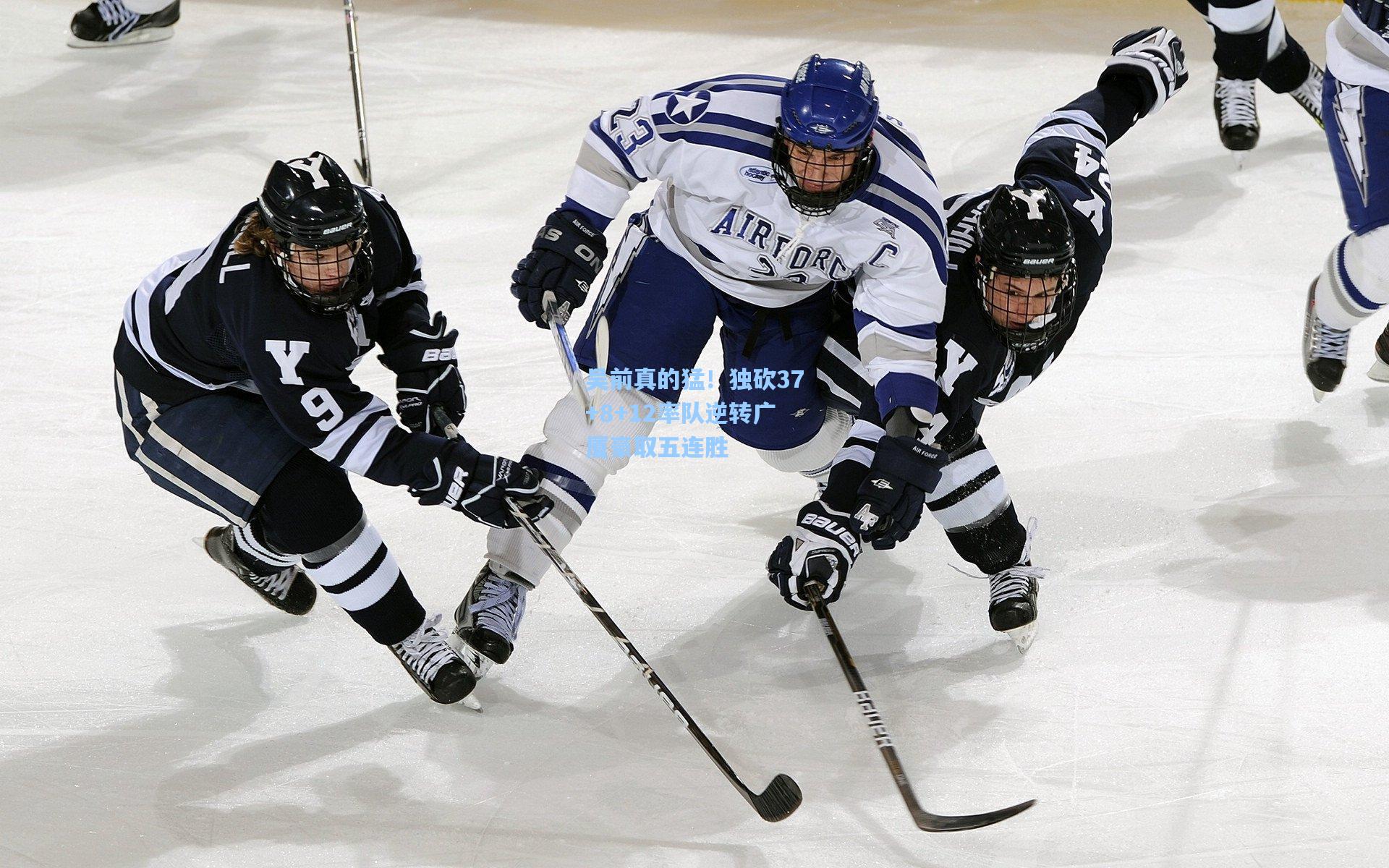 吴前真的猛！独砍37+8+12率队逆转广厦豪取五连胜